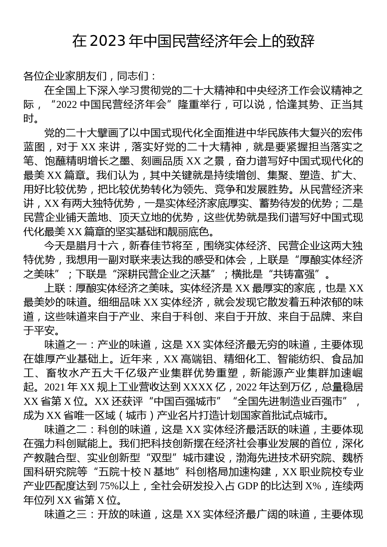 在2023年中国民营经济年会上的致辞_第1页