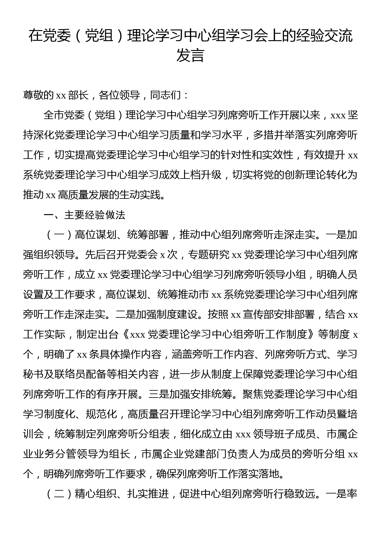 在党委（党组）理论学习中心组学习会上的经验交流发言_第1页