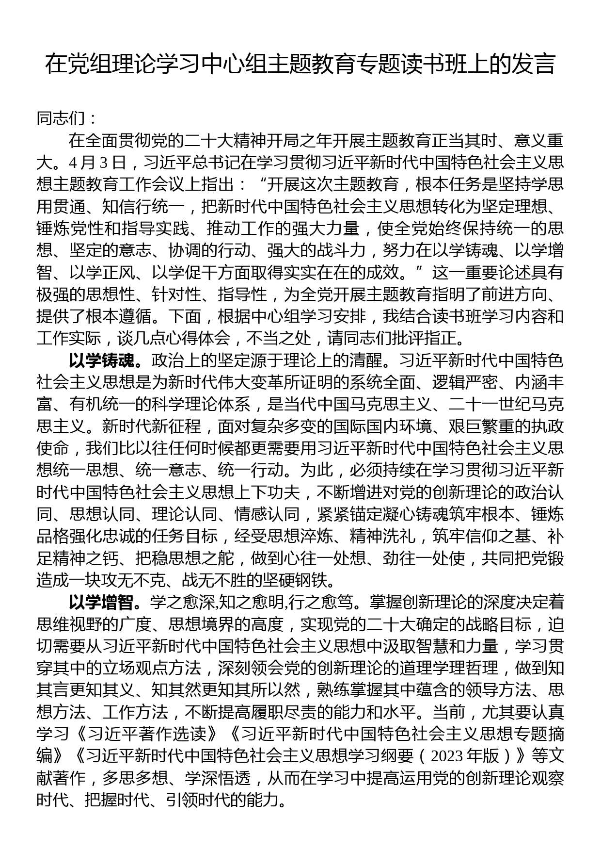 在党组理论学习中心组专题读书班上的发言_第1页