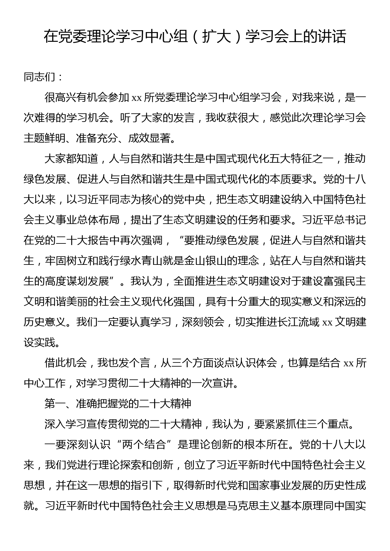 在党委理论学习中心组（扩大）学习会上的讲话_第1页