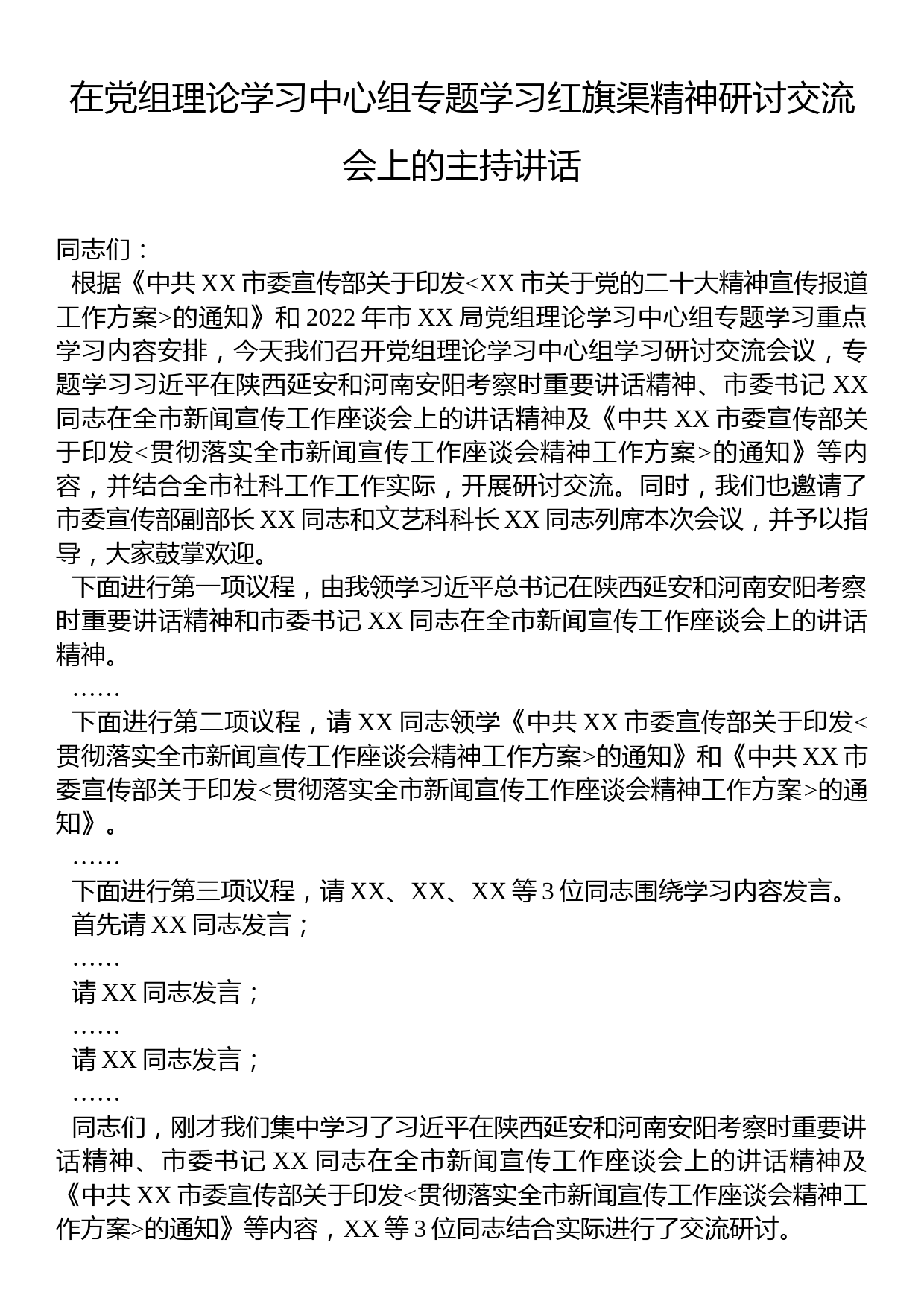 在党组理论学习中心组专题学习红旗渠精神研讨交流会上的主持讲话_第1页