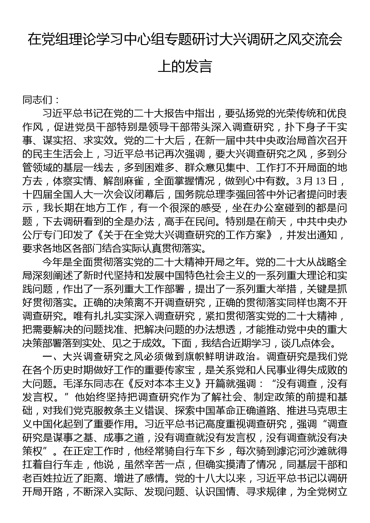 在党组理论学习中心组专题研讨大兴调研之风交流会上的发言_第1页