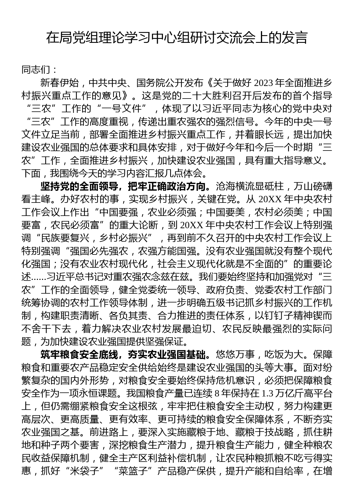 在局党组理论学习中心组研讨交流会上的发言_第1页