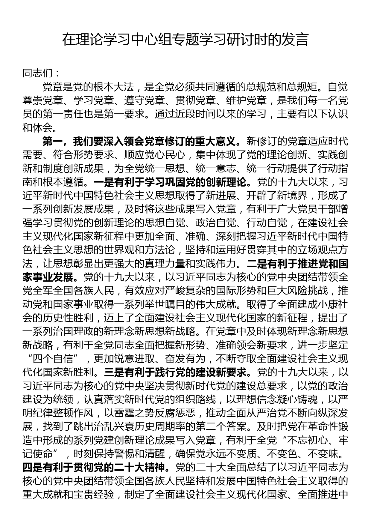 在理论学习中心组专题学习研讨时的发言_第1页