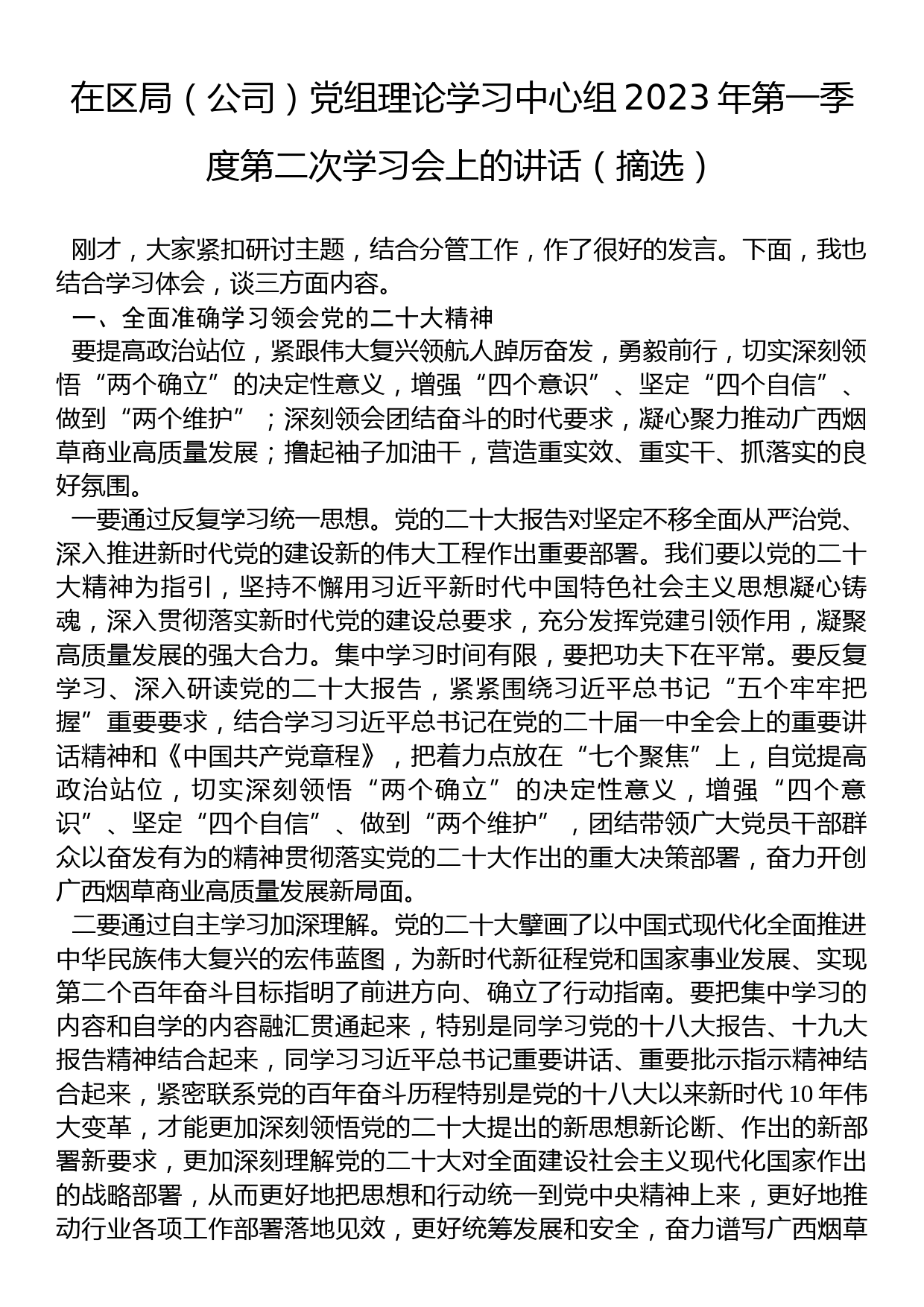 在区局（公司）党组理论学习中心组2023年第一季度第二次学习会上的讲话_第1页