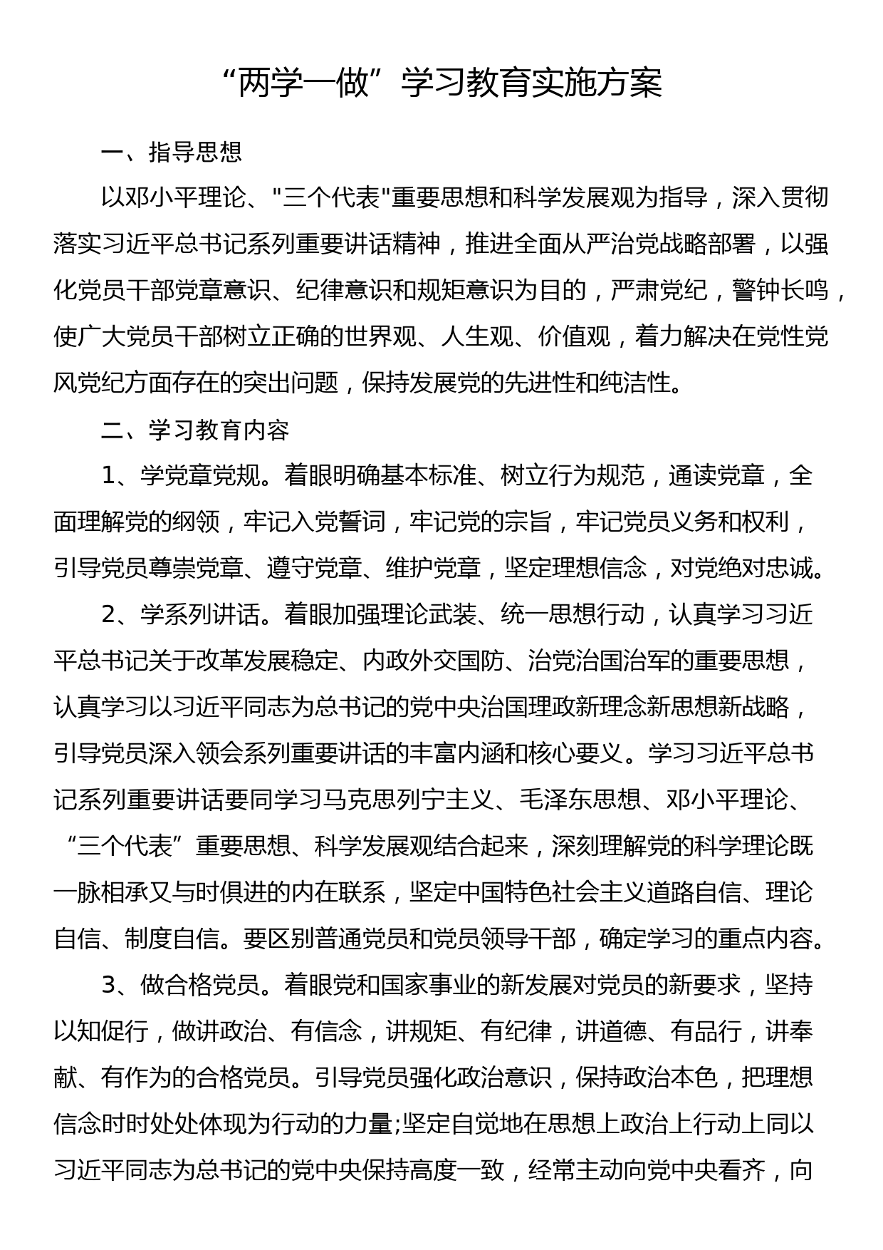 两学一做教育实施方案_第1页