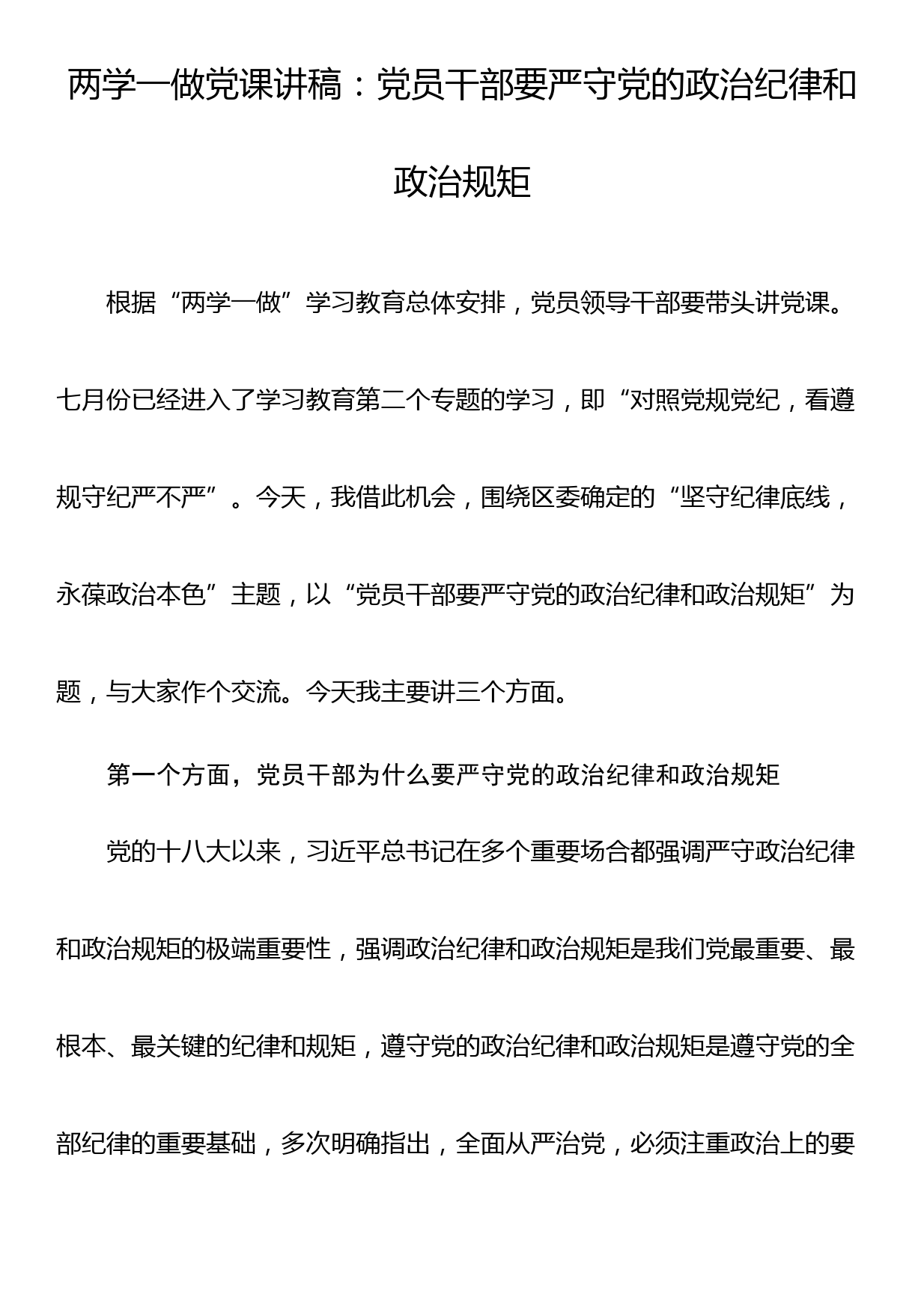 两学一做党课讲稿：党员干部要严守党的政治纪律和政治规矩+.doc_第1页