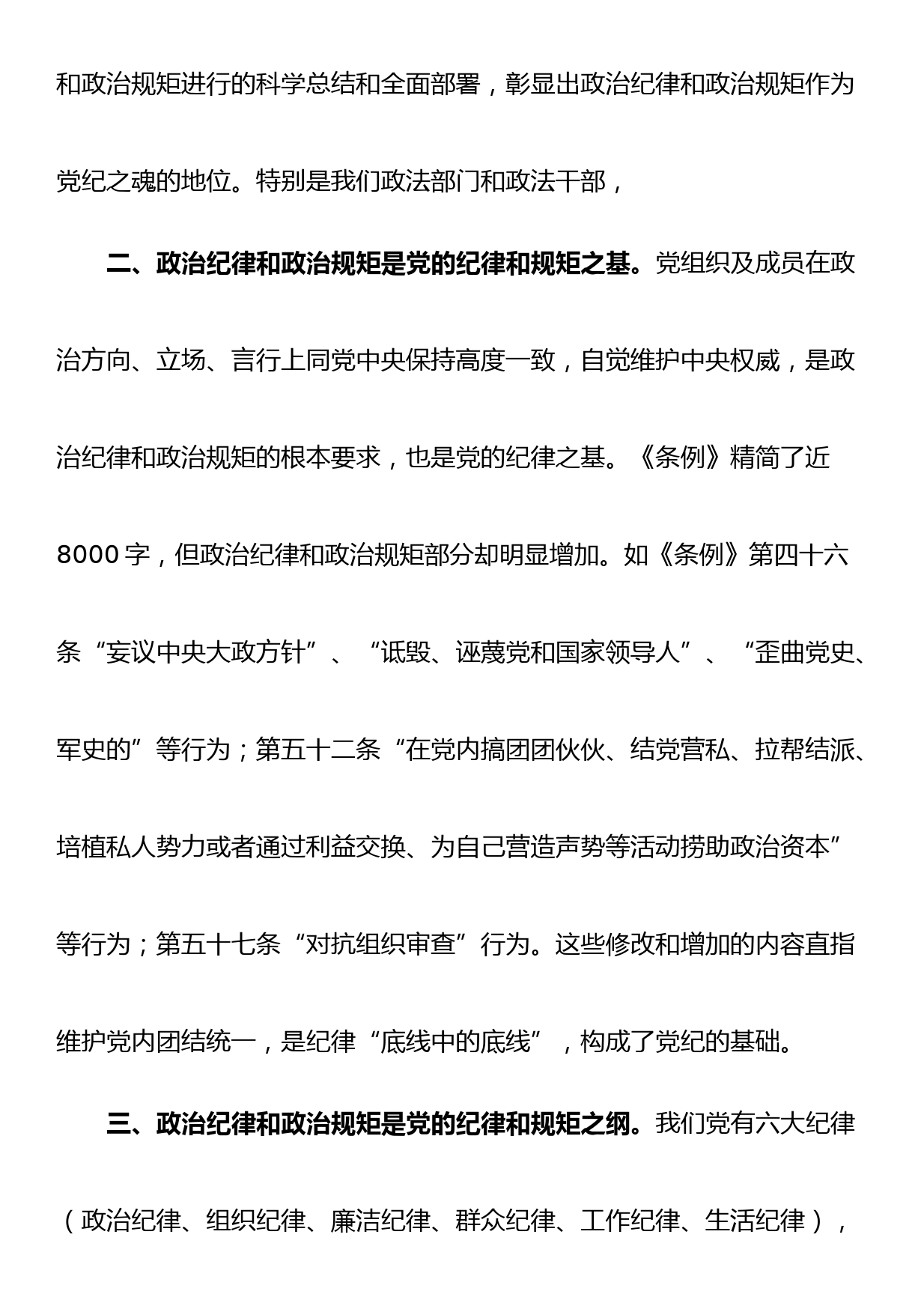 两学一做党课讲稿：党员干部要严守党的政治纪律和政治规矩+.doc_第3页