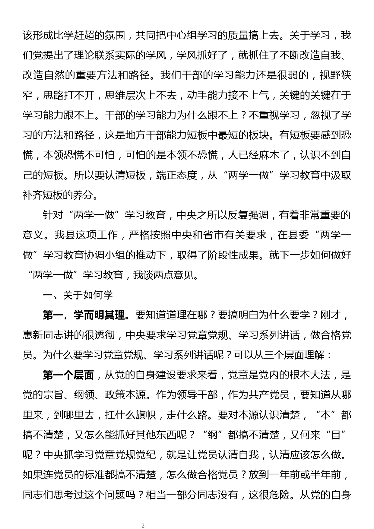 “两学一做”学习教育专题讨论会上的讲话_第2页