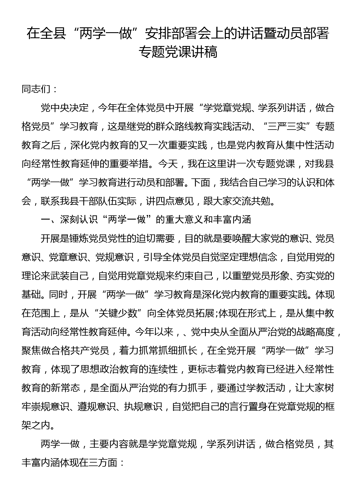 在全县“两学一做”安排部署会上的讲话暨动员部署专题党课讲稿_第1页