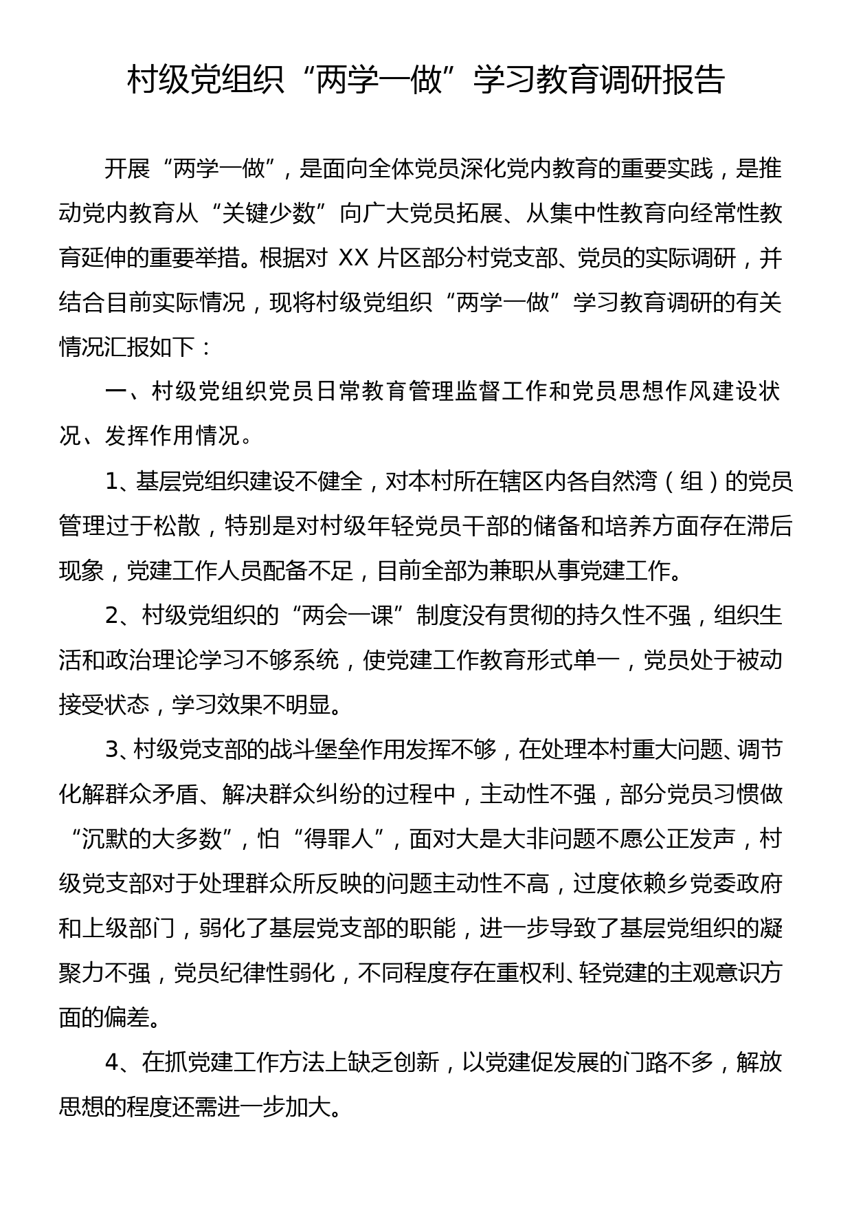 村级党组织“两学一做”学习教育调研报告_第1页