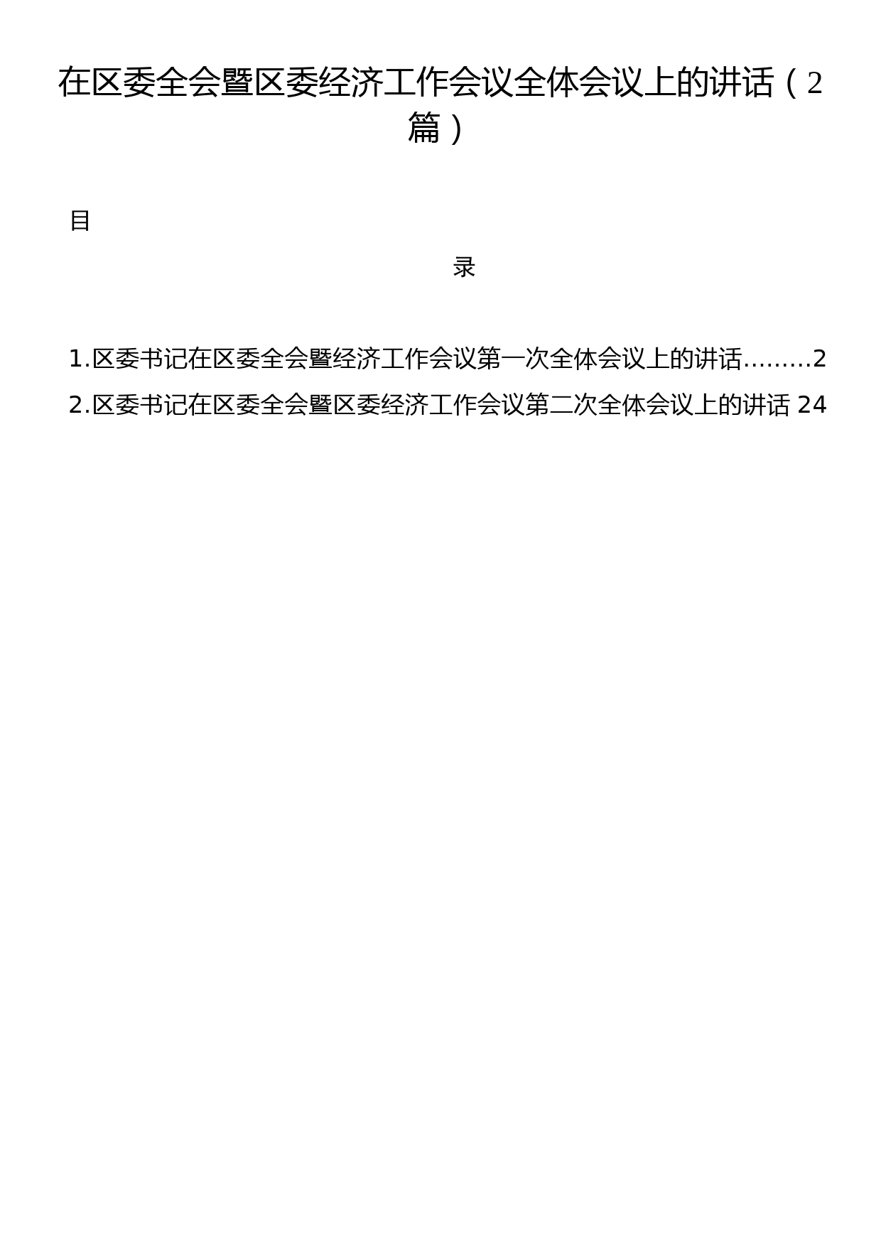 在区委全会暨区委经济工作会议全体会议上的讲话（2篇）_第1页