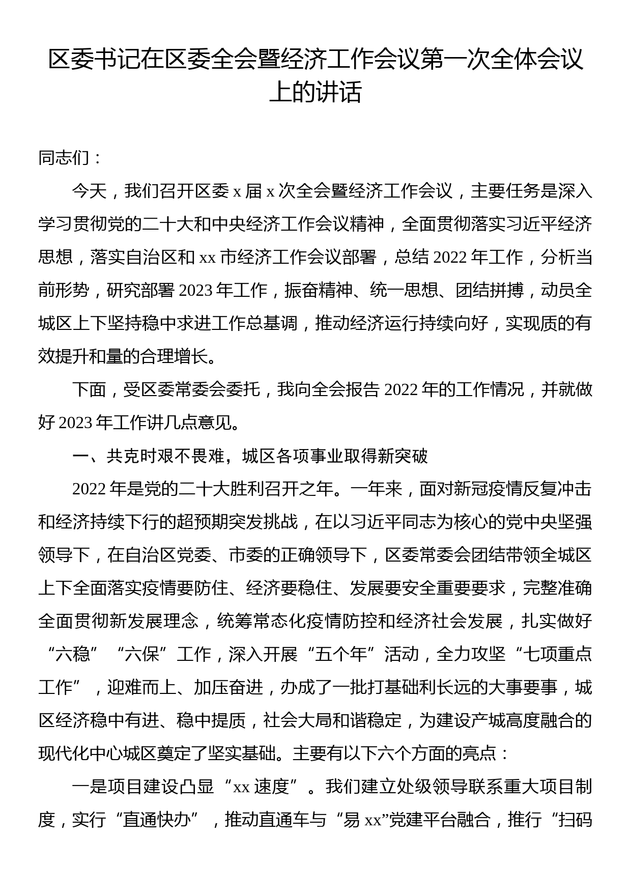 在区委全会暨区委经济工作会议全体会议上的讲话（2篇）_第2页