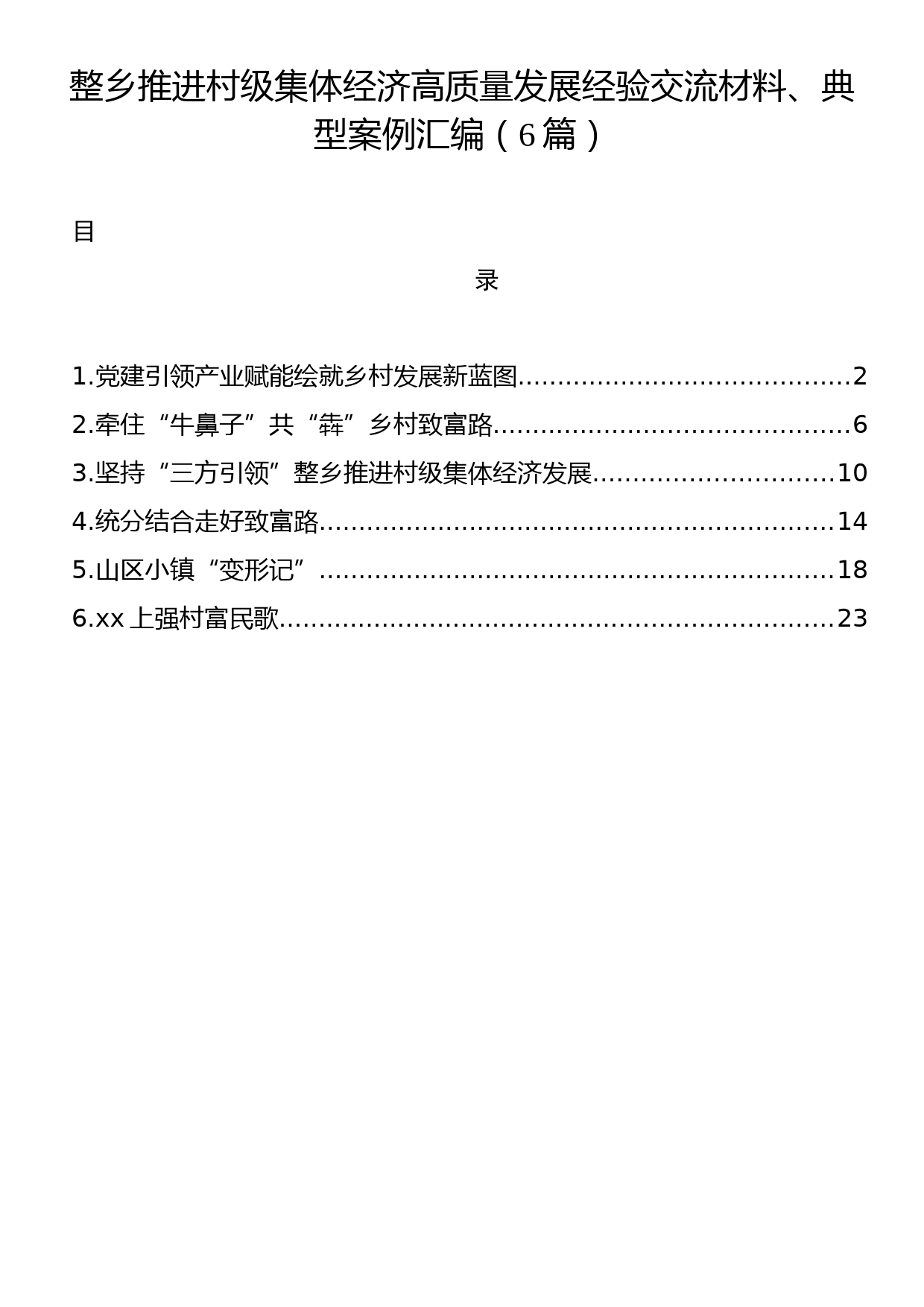 整乡推进村级集体经济高质量发展经验交流材料、典型案例汇编（6篇）_第1页