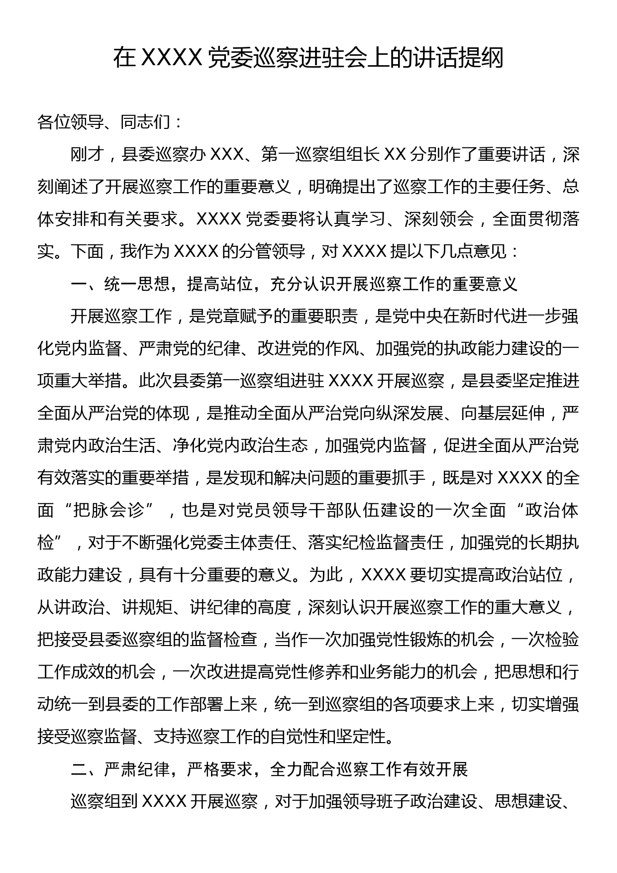 在XXXX党委巡察进驻会上的讲话提纲_第1页