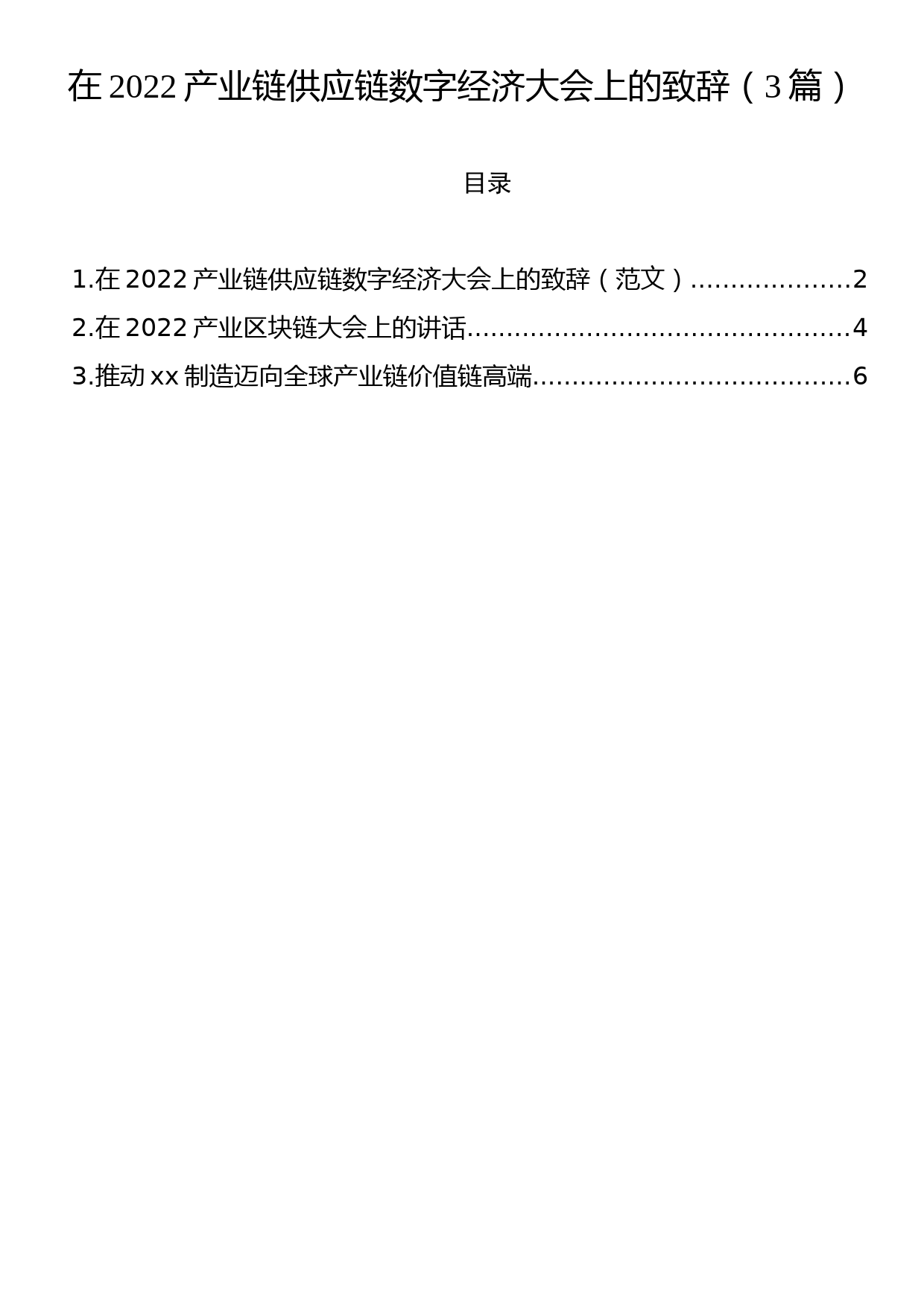 在2022产业链供应链数字经济大会上的致辞（3篇）_第1页