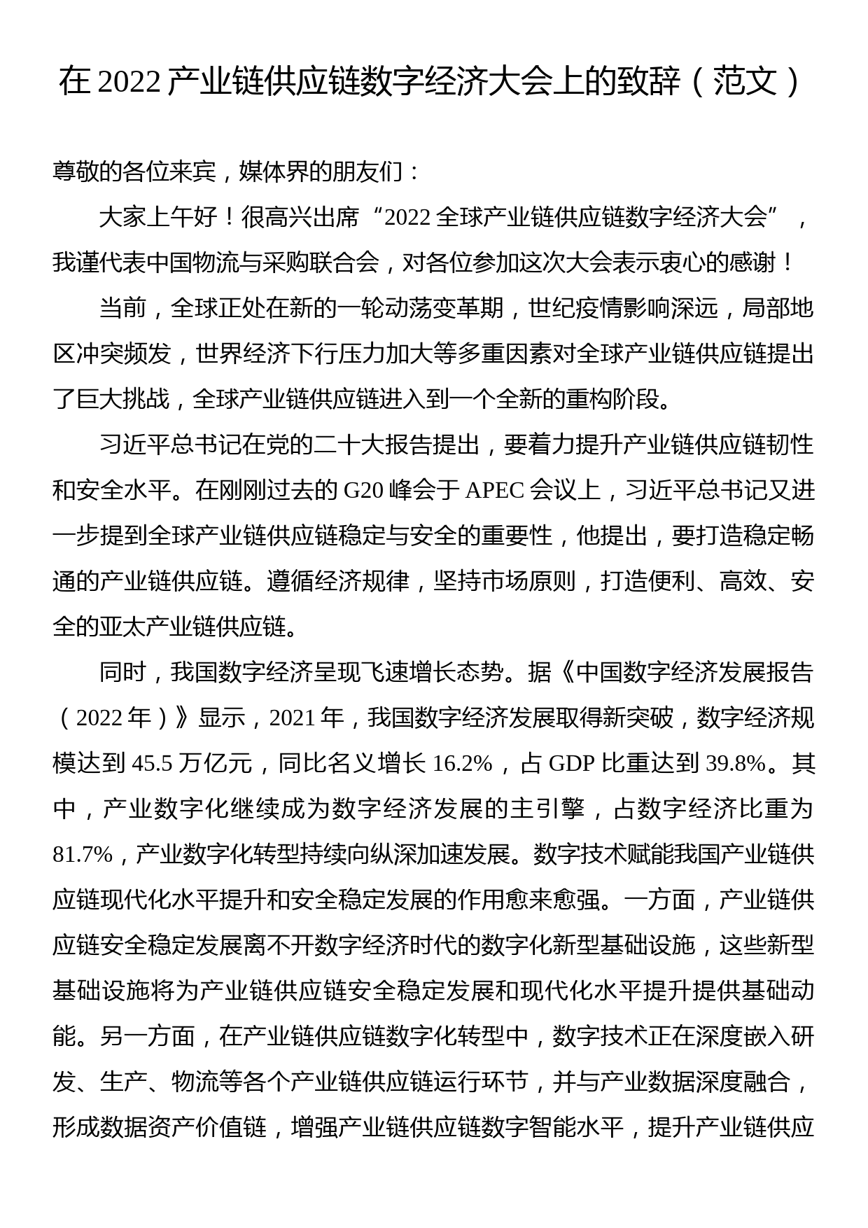 在2022产业链供应链数字经济大会上的致辞（3篇）_第2页