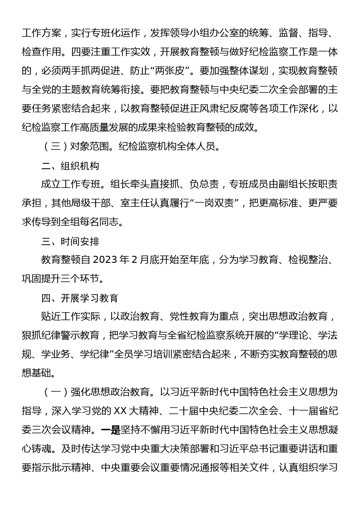 2023年县关于开展纪检监察干部队伍教育整顿的实施方案_第2页