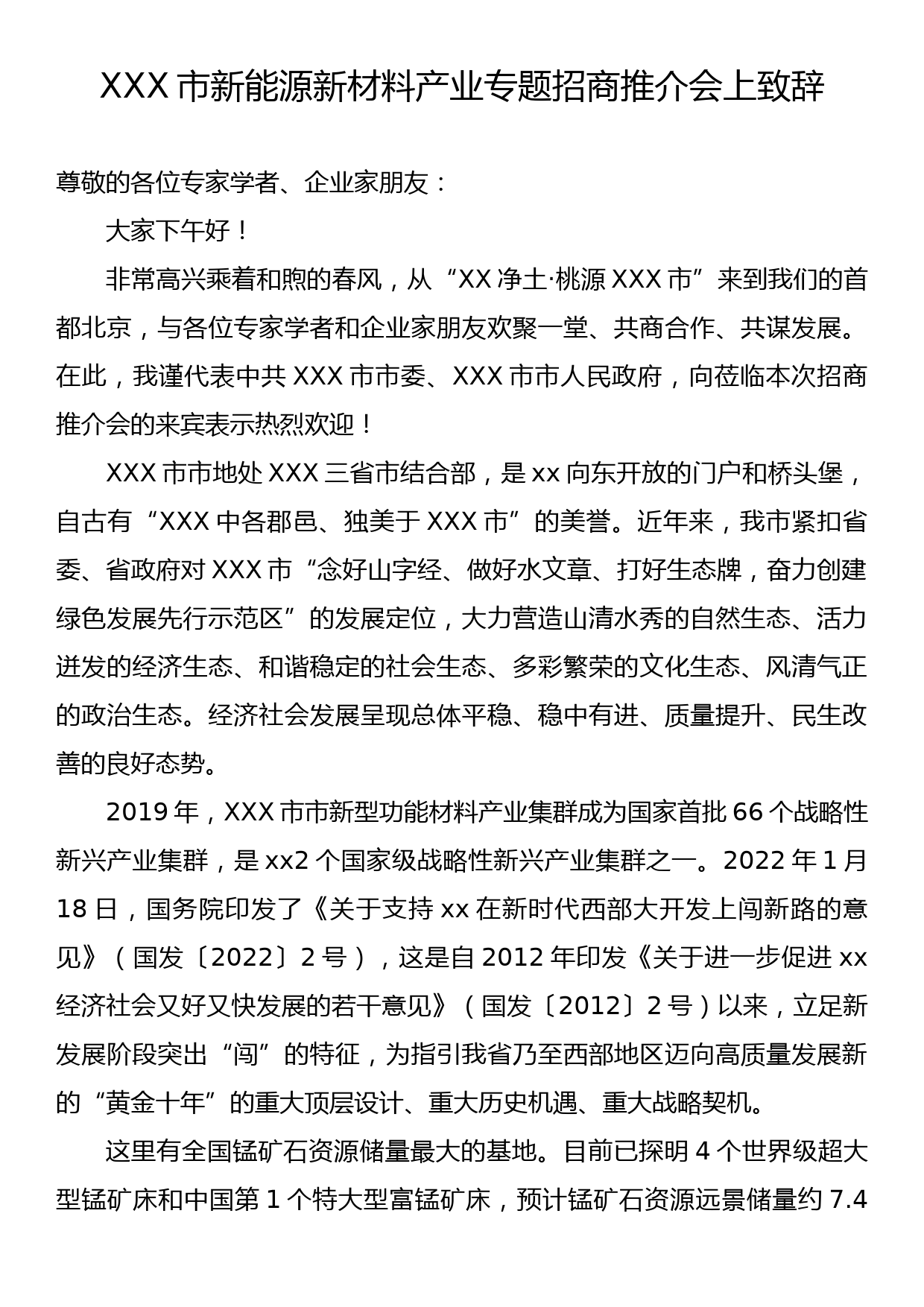 XXX市新能源新材料产业专题招商推介会上致辞_第1页