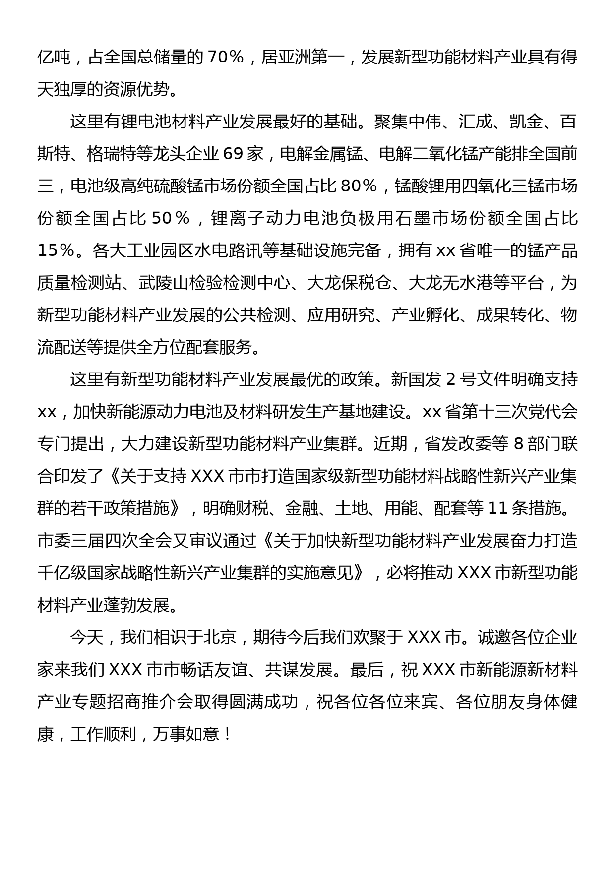 XXX市新能源新材料产业专题招商推介会上致辞_第2页