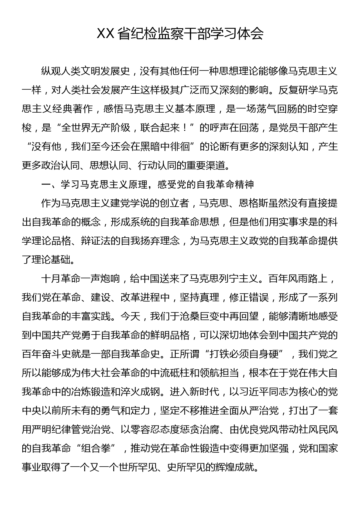 XX省纪检监察干部学习体会_第1页