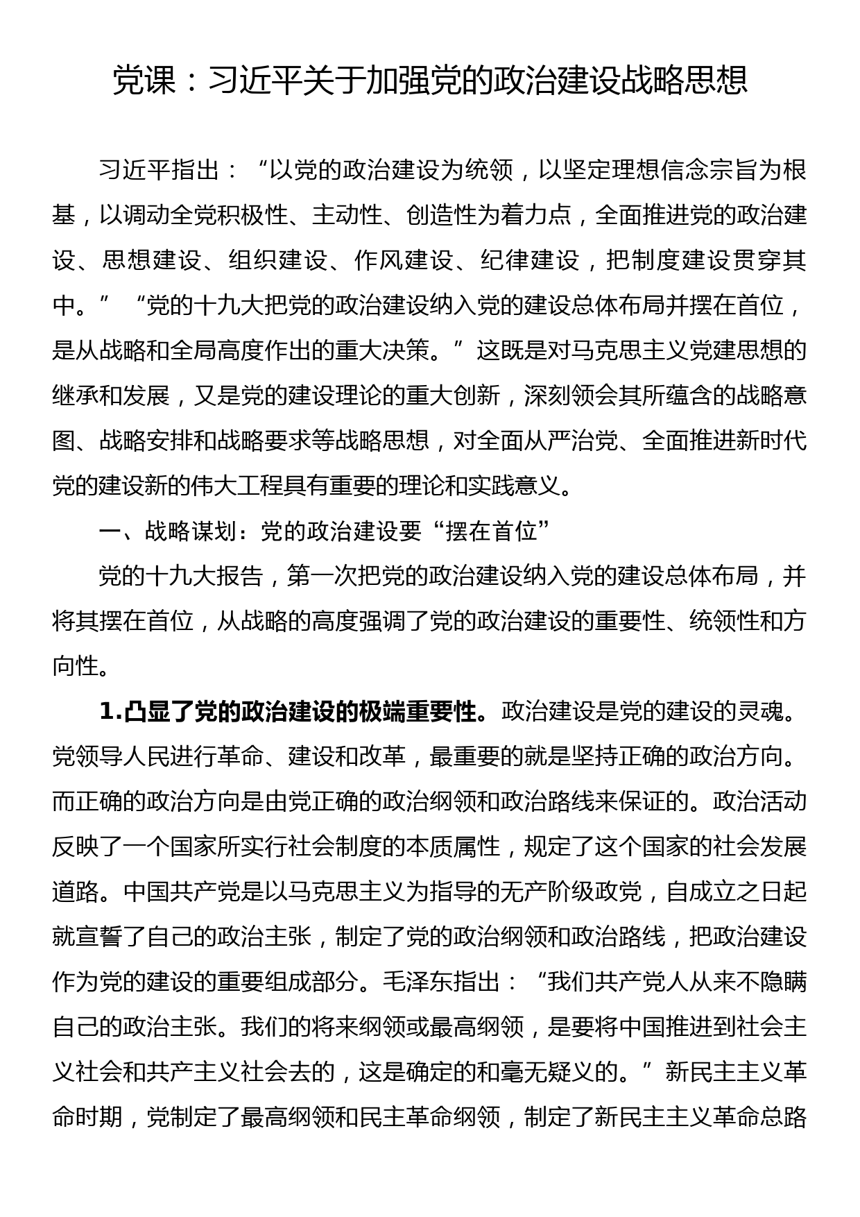 党课：习近平关于加强党的政治建设战略思想_第1页