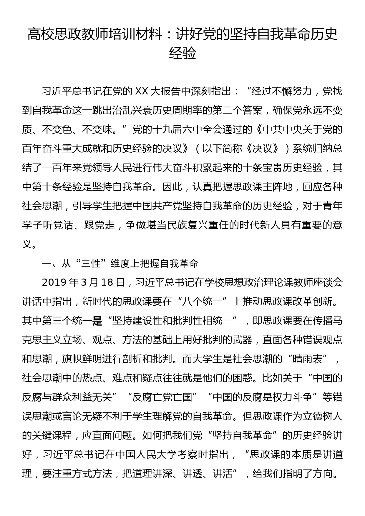 高校思政教师培训材料：讲好党的坚持自我革命历史经验_第1页