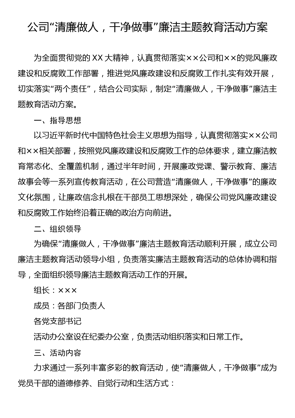 公司“清廉做人 干净做事”廉洁主题教育活动方案_第1页