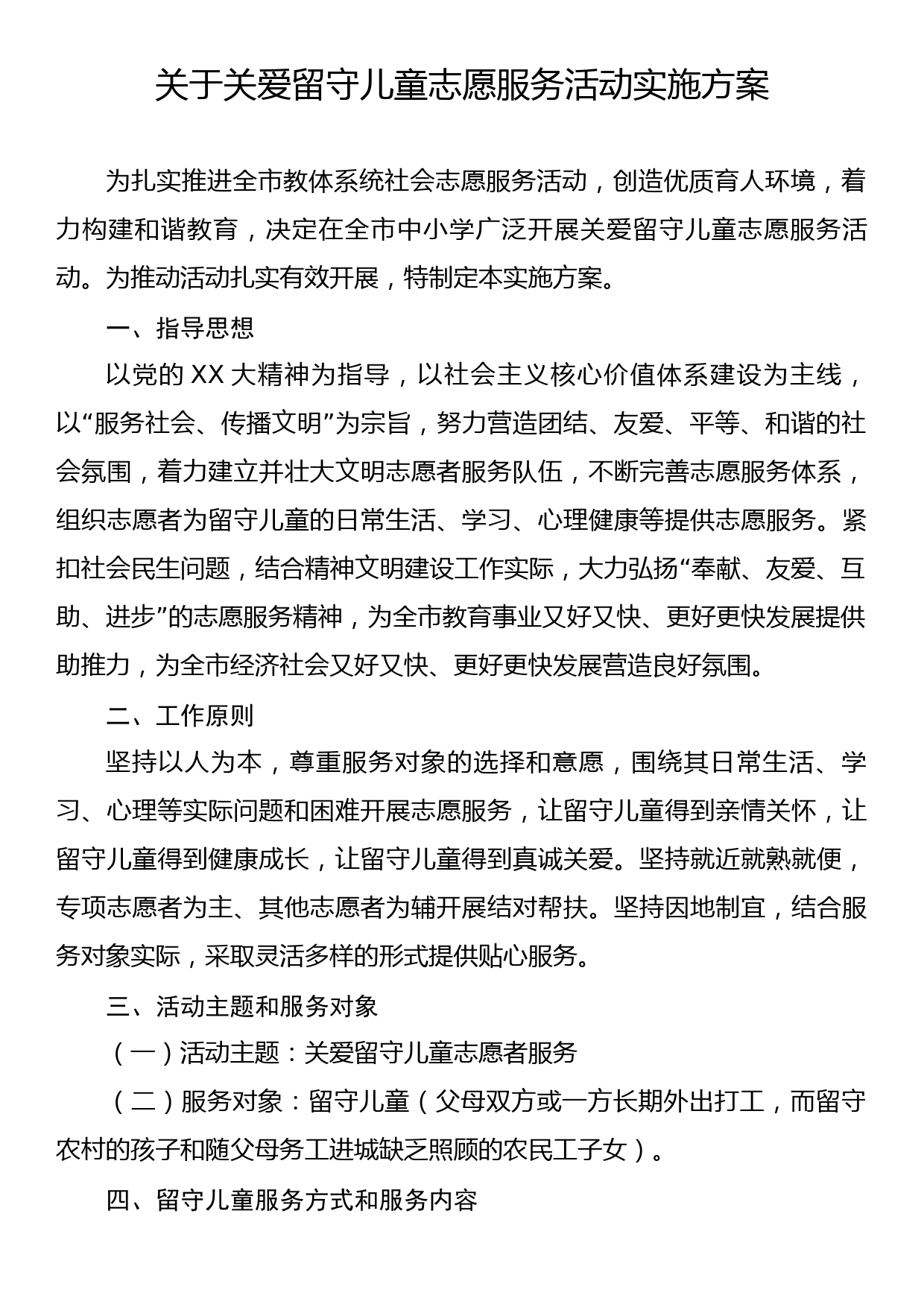 关于关爱留守儿童志愿服务活动实施方案_第1页