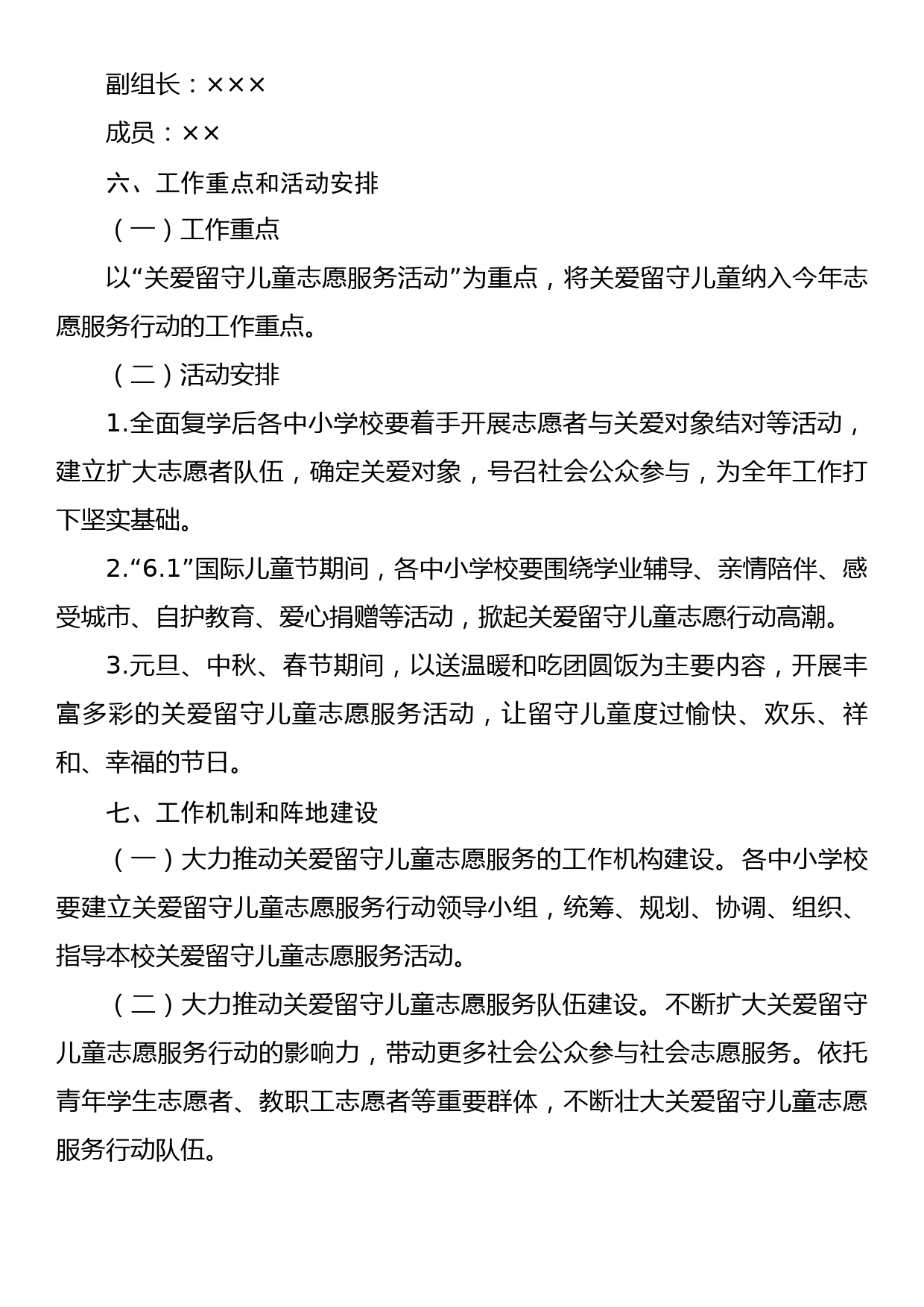 关于关爱留守儿童志愿服务活动实施方案_第3页