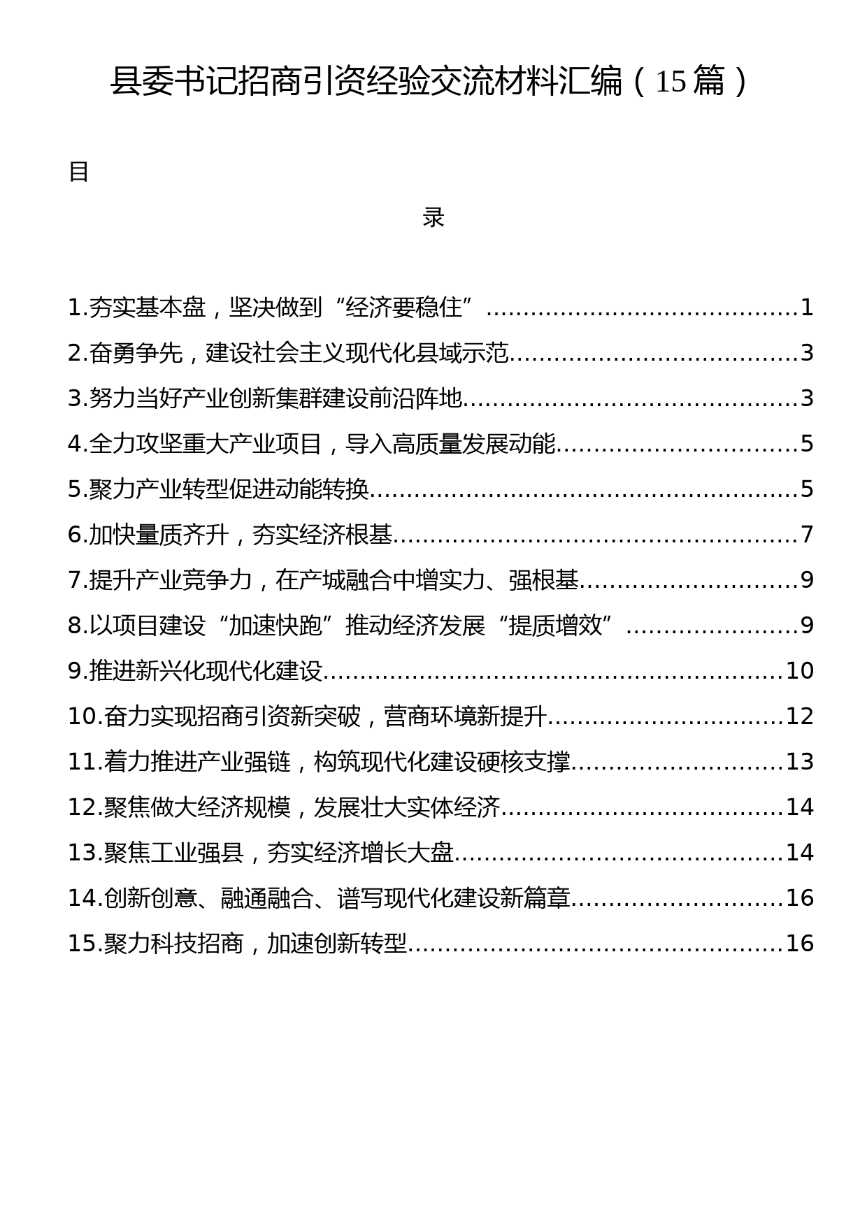 县委书记招商引资经验交流材料汇编（15篇）_第1页