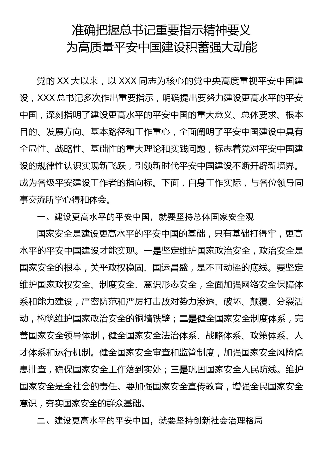 综治干部培训班研讨心得：准确把握总书记重要指示精神要义为高质量平安中国建设积蓄强大动能_第1页