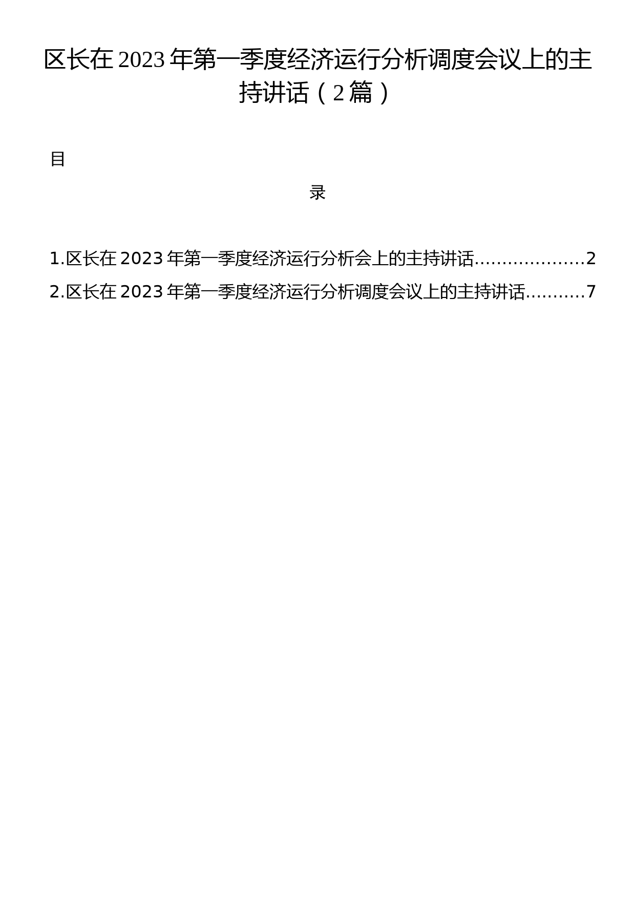 区长在2023年第一季度经济运行分析调度会议上的主持讲话（2篇）_第1页