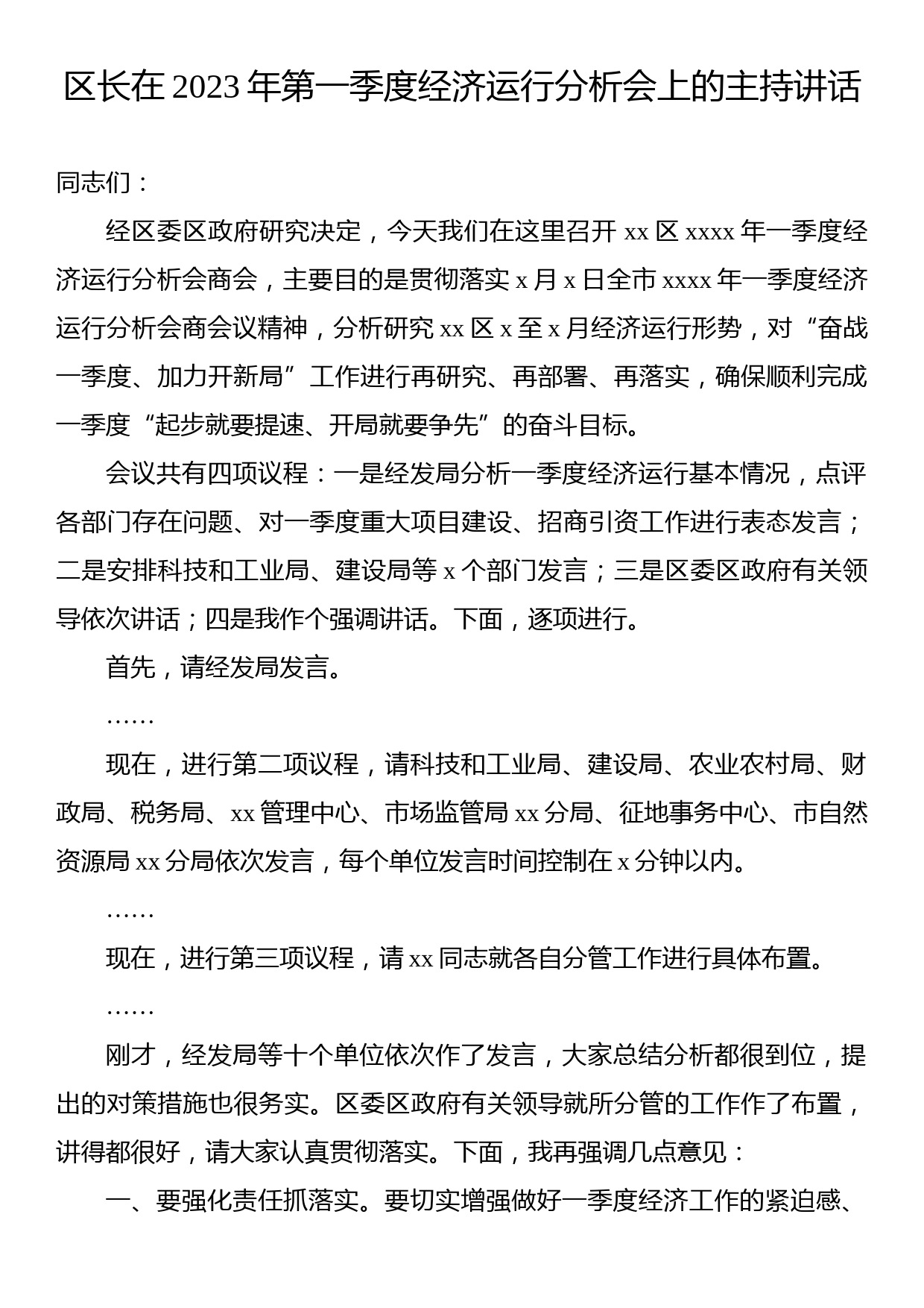 区长在2023年第一季度经济运行分析调度会议上的主持讲话（2篇）_第2页