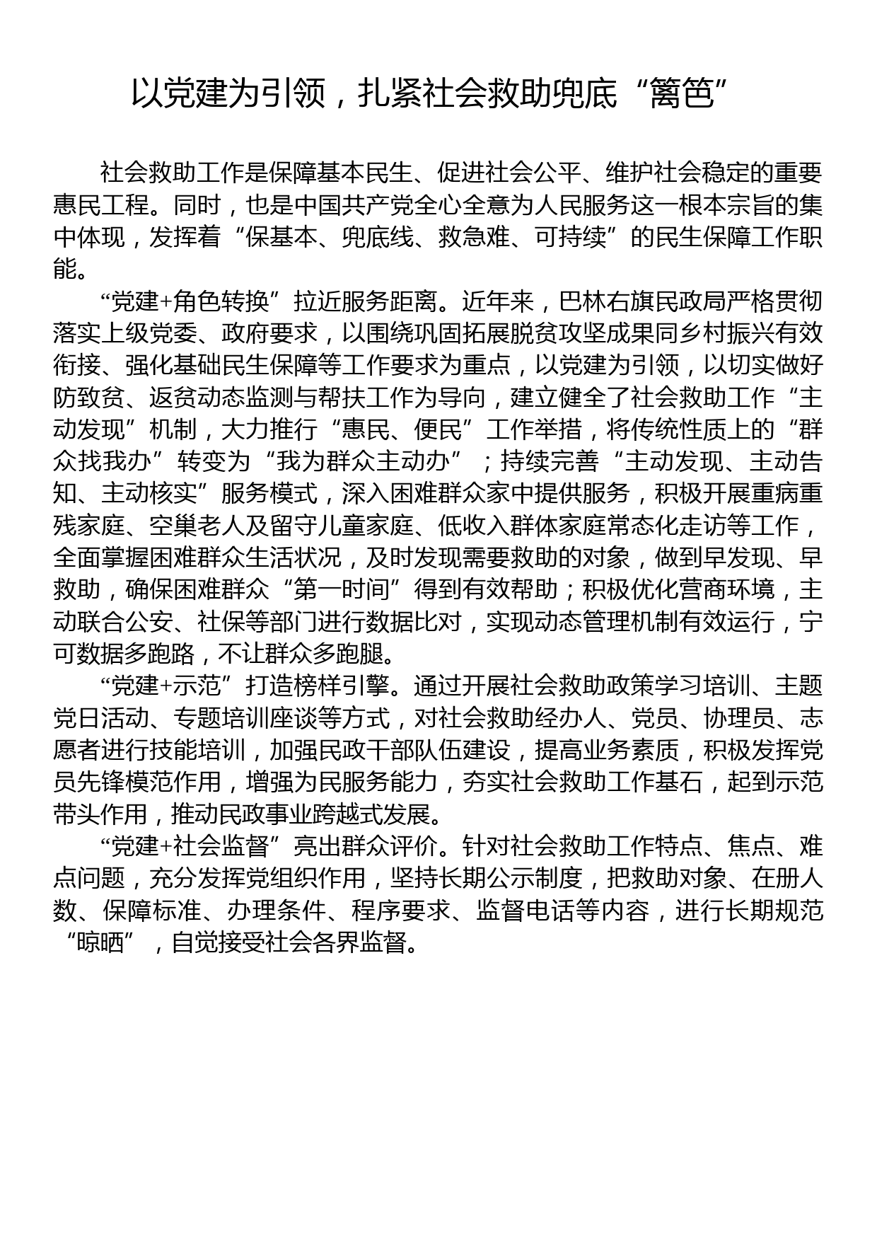 以党建为引领，扎紧社会救助兜底“篱笆”_第1页