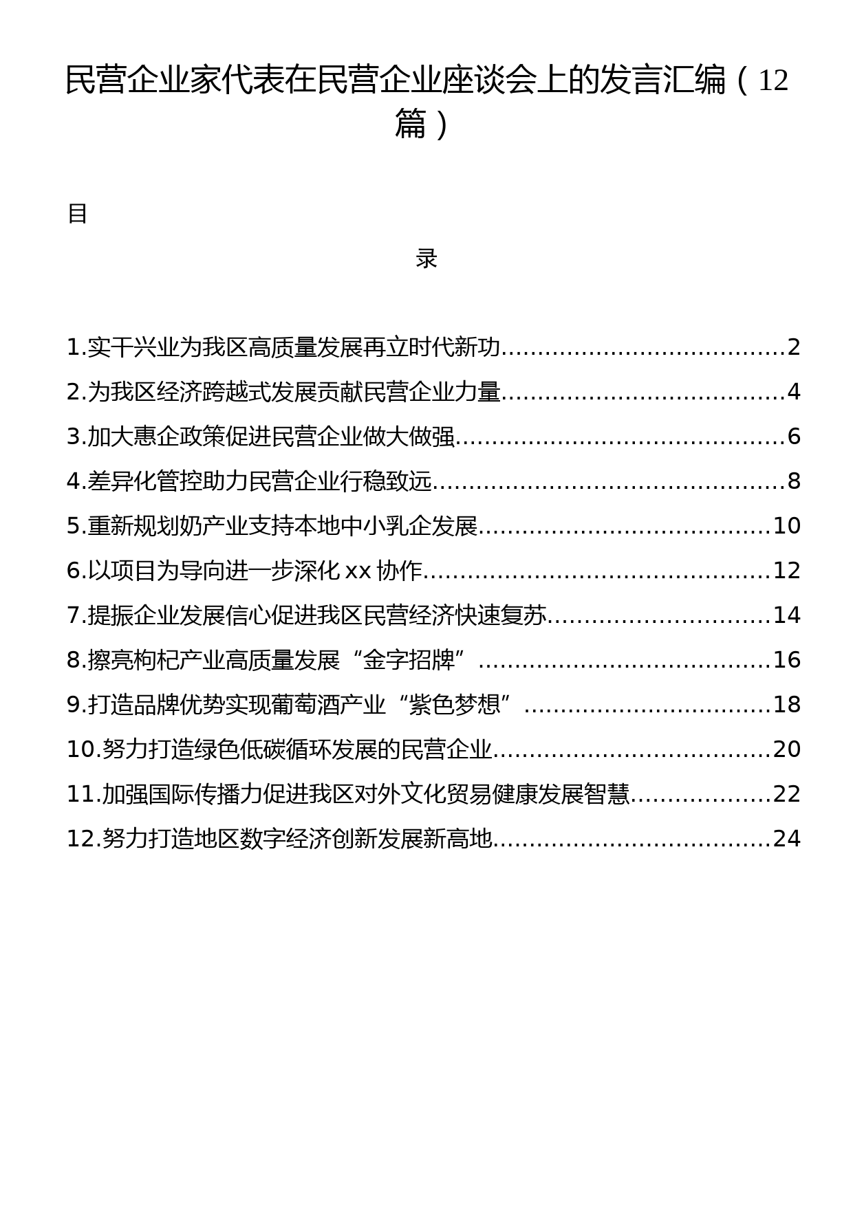 民营企业家代表在民营企业座谈会上的发言汇编（12篇）_第1页