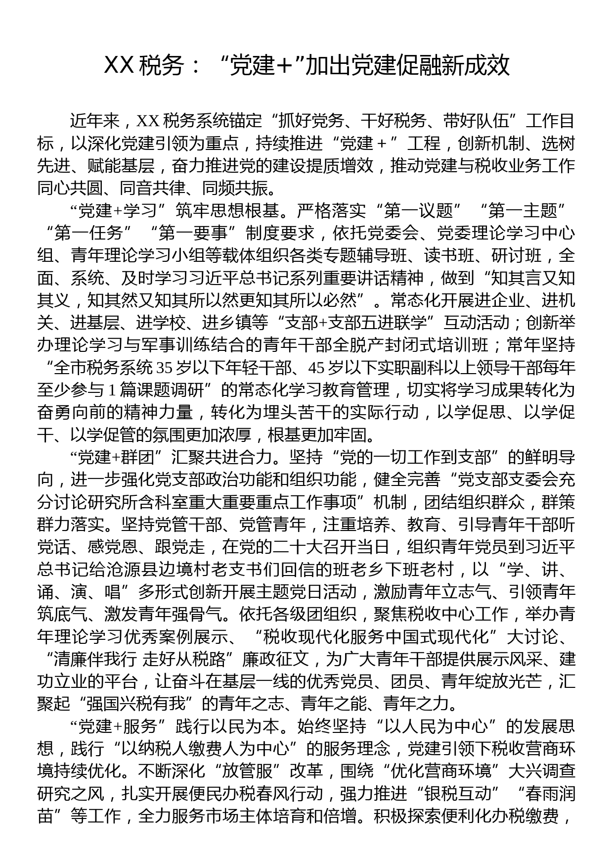 XX税务：“党建+”加出党建促融新成效_第1页