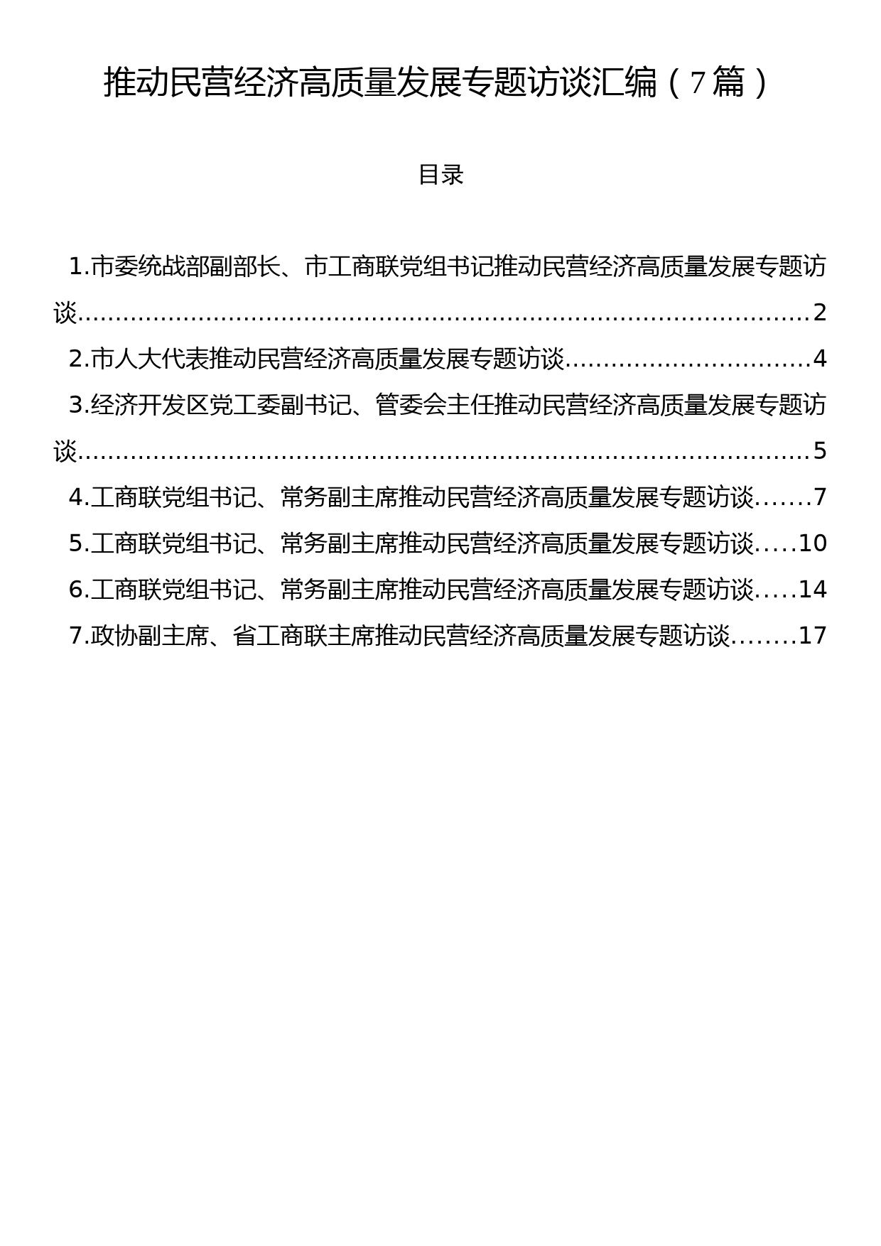 推动民营经济高质量发展专题访谈汇编（7篇）_第1页