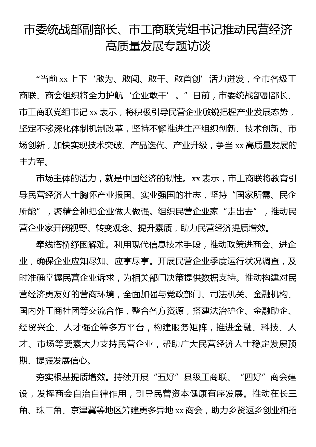 推动民营经济高质量发展专题访谈汇编（7篇）_第2页