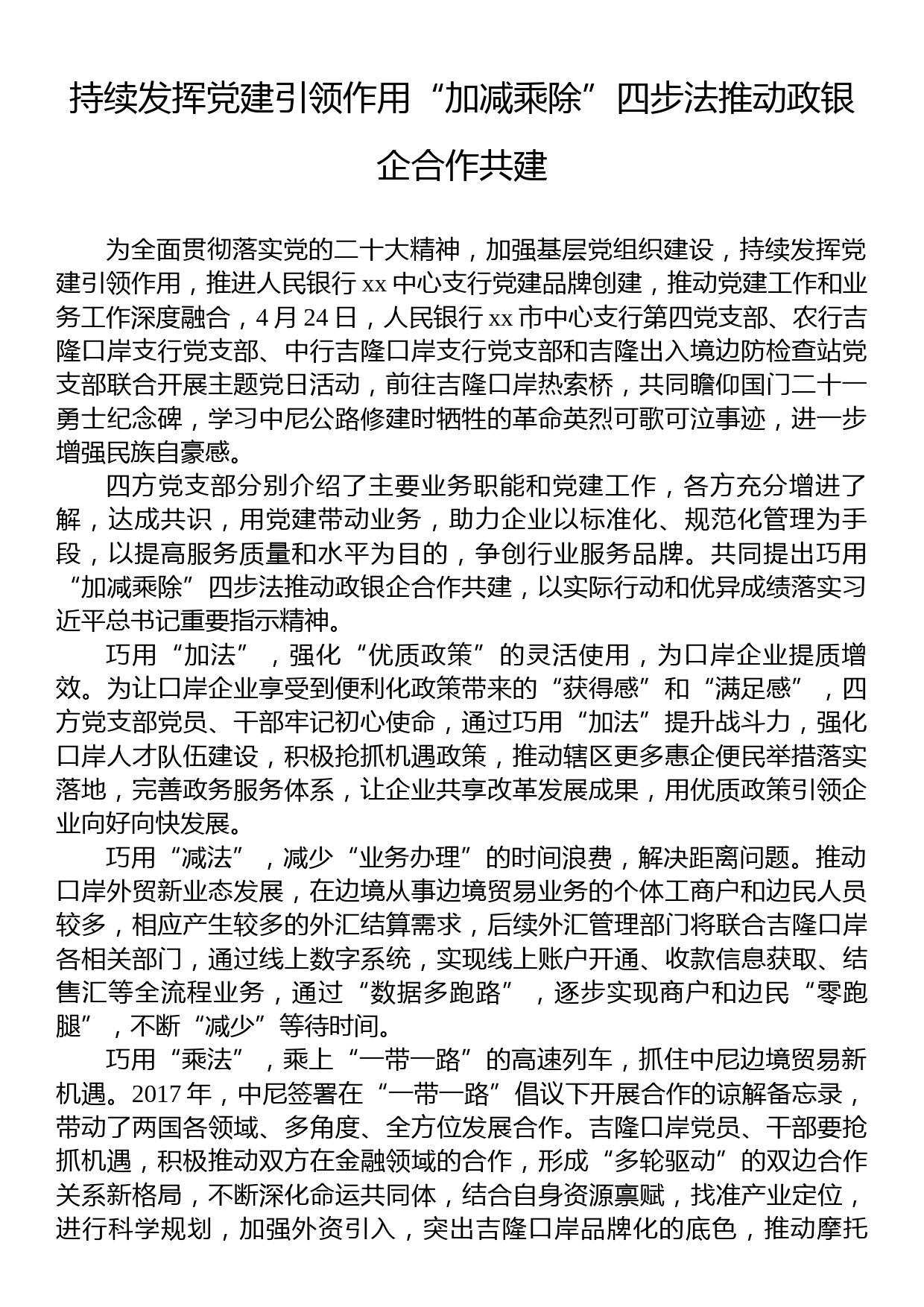 持续发挥党建引领作用“加减乘除”四步法推动政银企合作共建_第1页