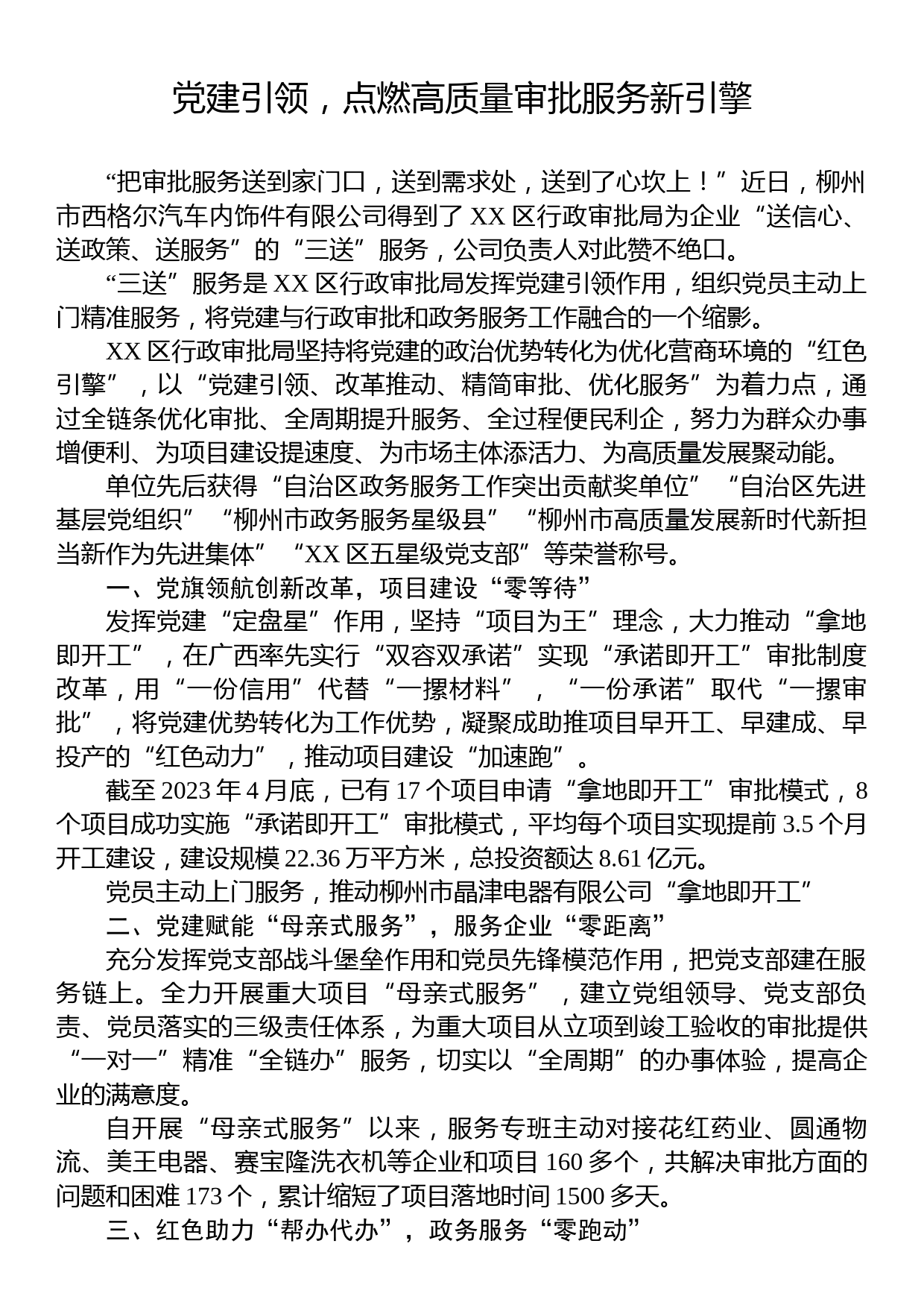 党建引领，点燃高质量审批服务新引擎_第1页