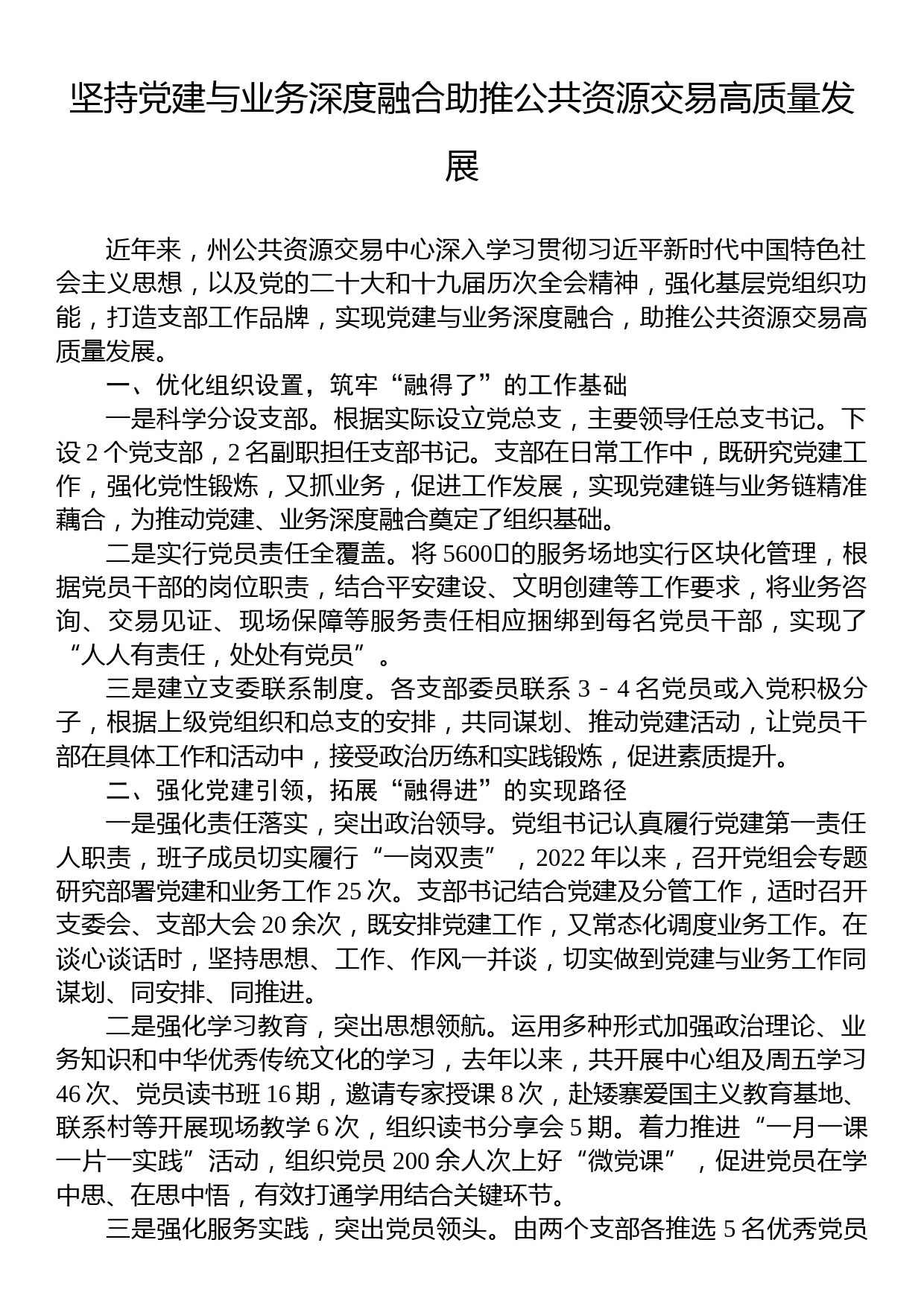 坚持党建与业务深度融合助推公共资源交易高质量发展_第1页