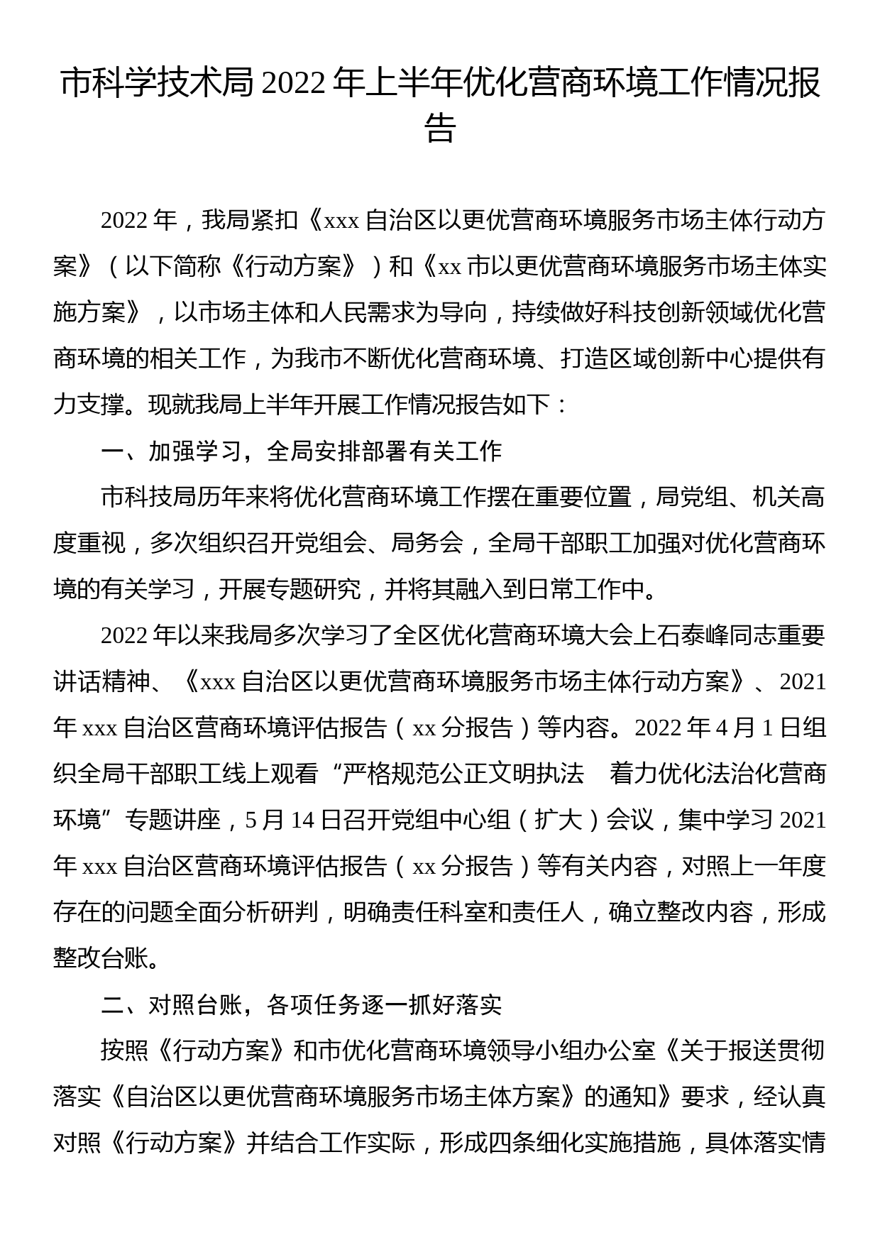 市科学技术局2022年上半年优化营商环境工作情况报告_第1页