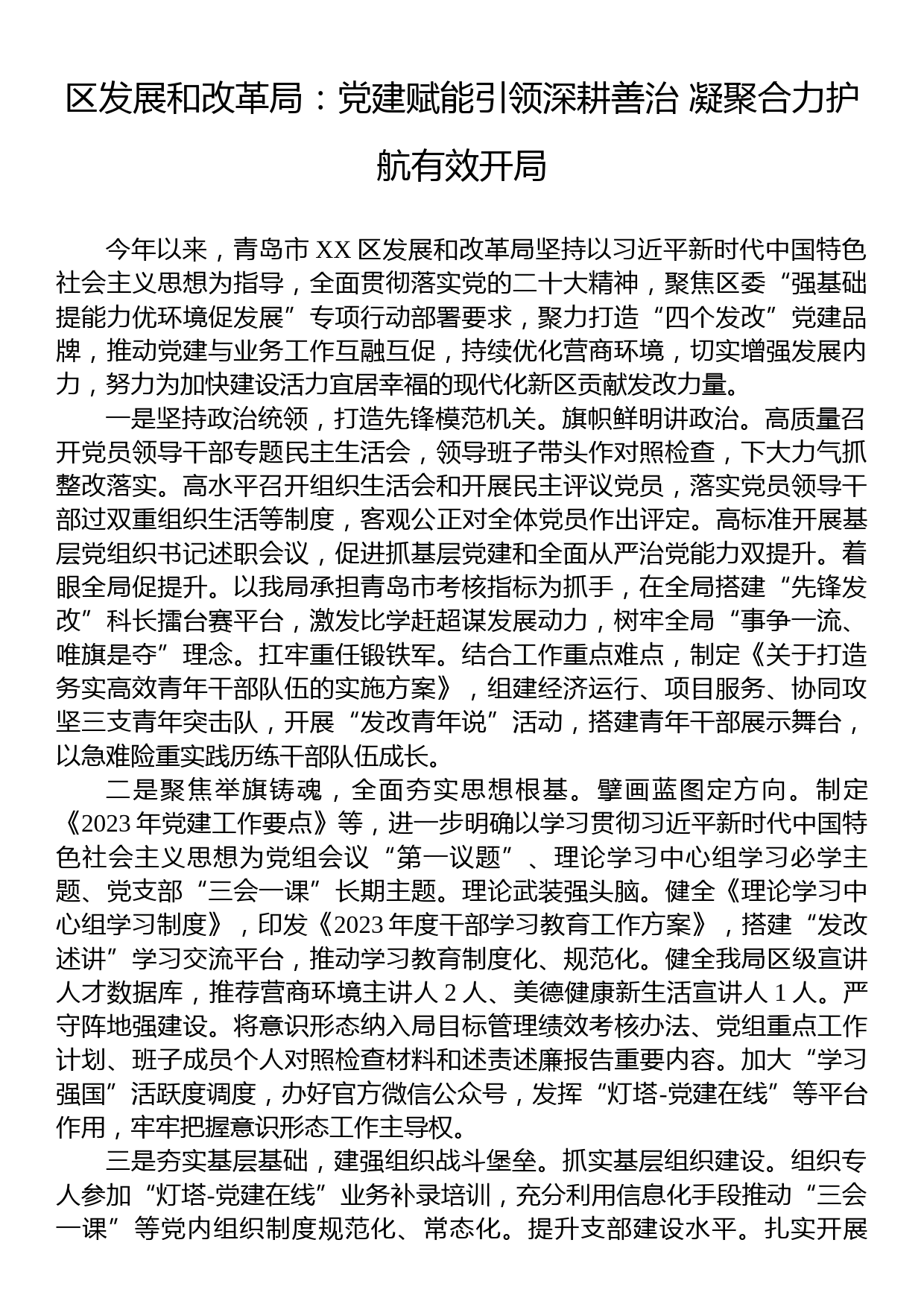 区发展和改革局： 党建赋能引领深耕善治 凝聚合力护航有效开局_第1页