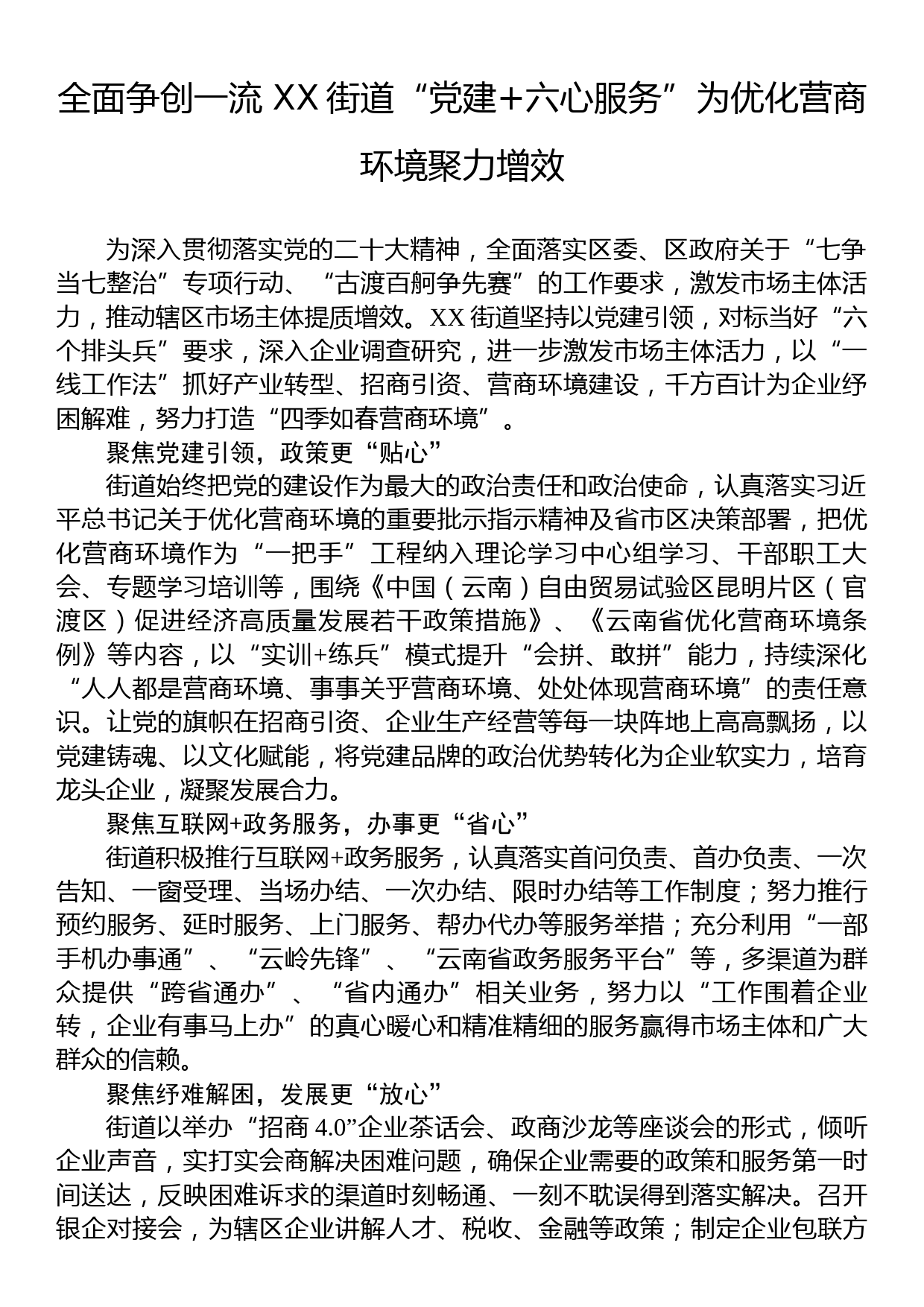 全面争创一流 XX街道“党建+六心服务”为优化营商环境聚力增效_第1页