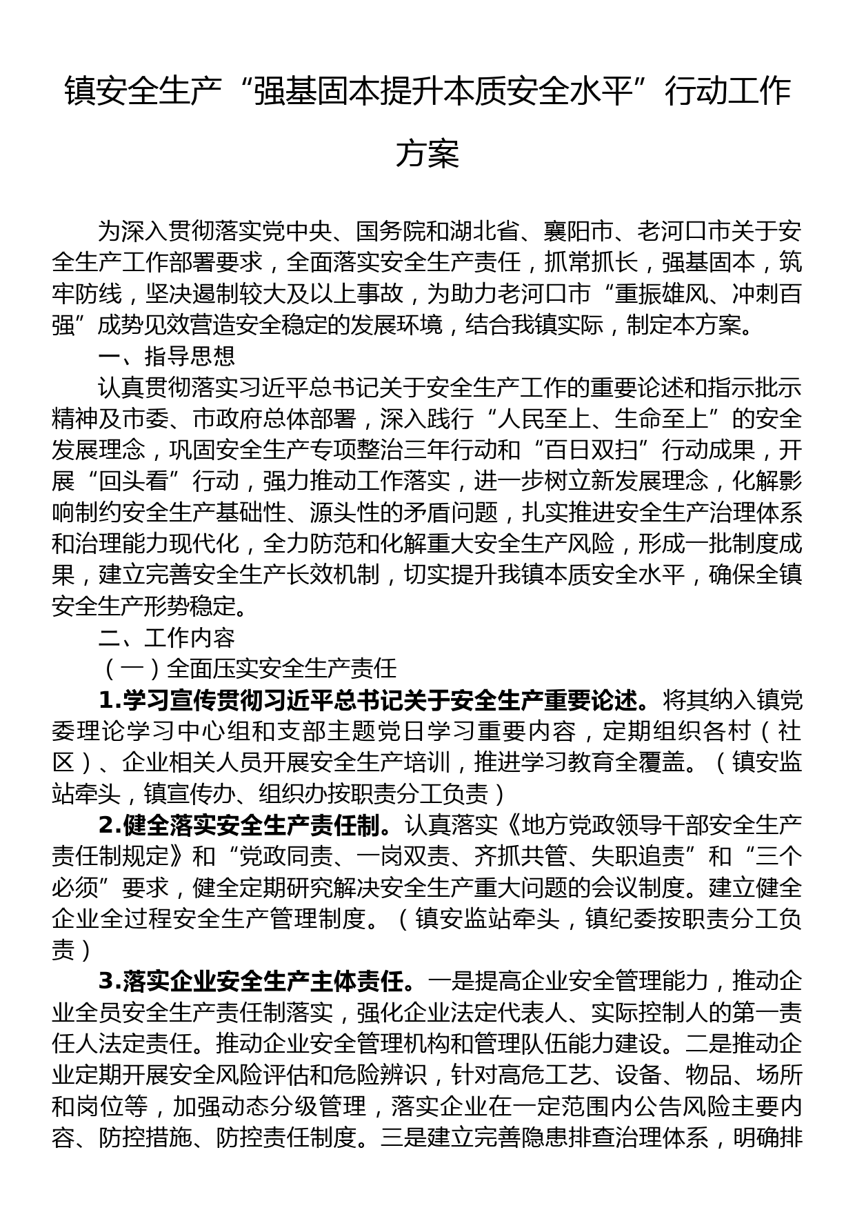 镇安全生产“强基固本提升本质安全水平”行动工作方案_第1页