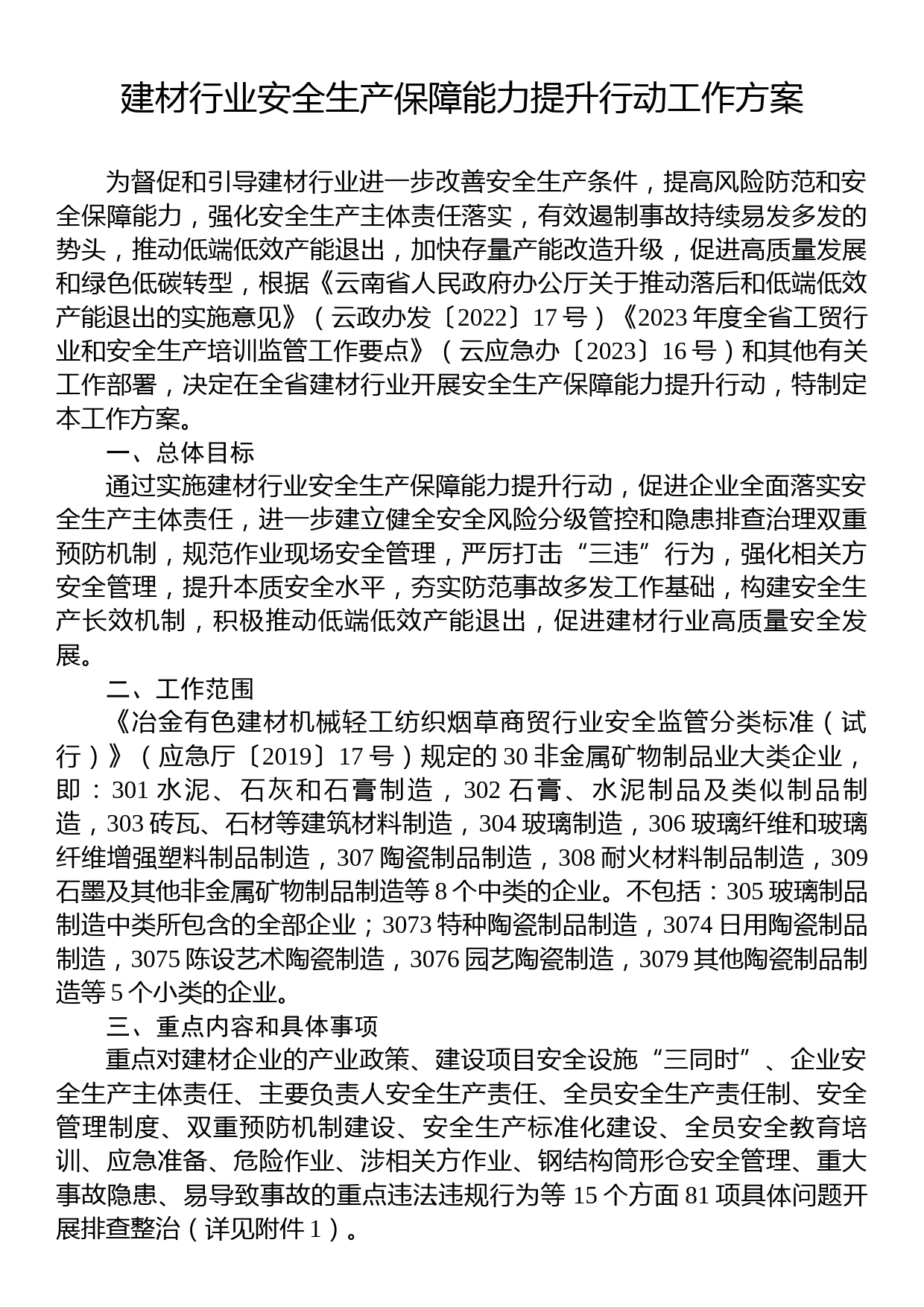 建材行业安全生产保障能力提升行动工作方案_第1页