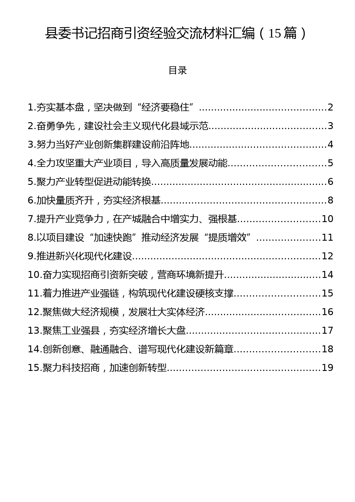 县委书记招商引资经验交流材料汇编1（15篇）_第1页