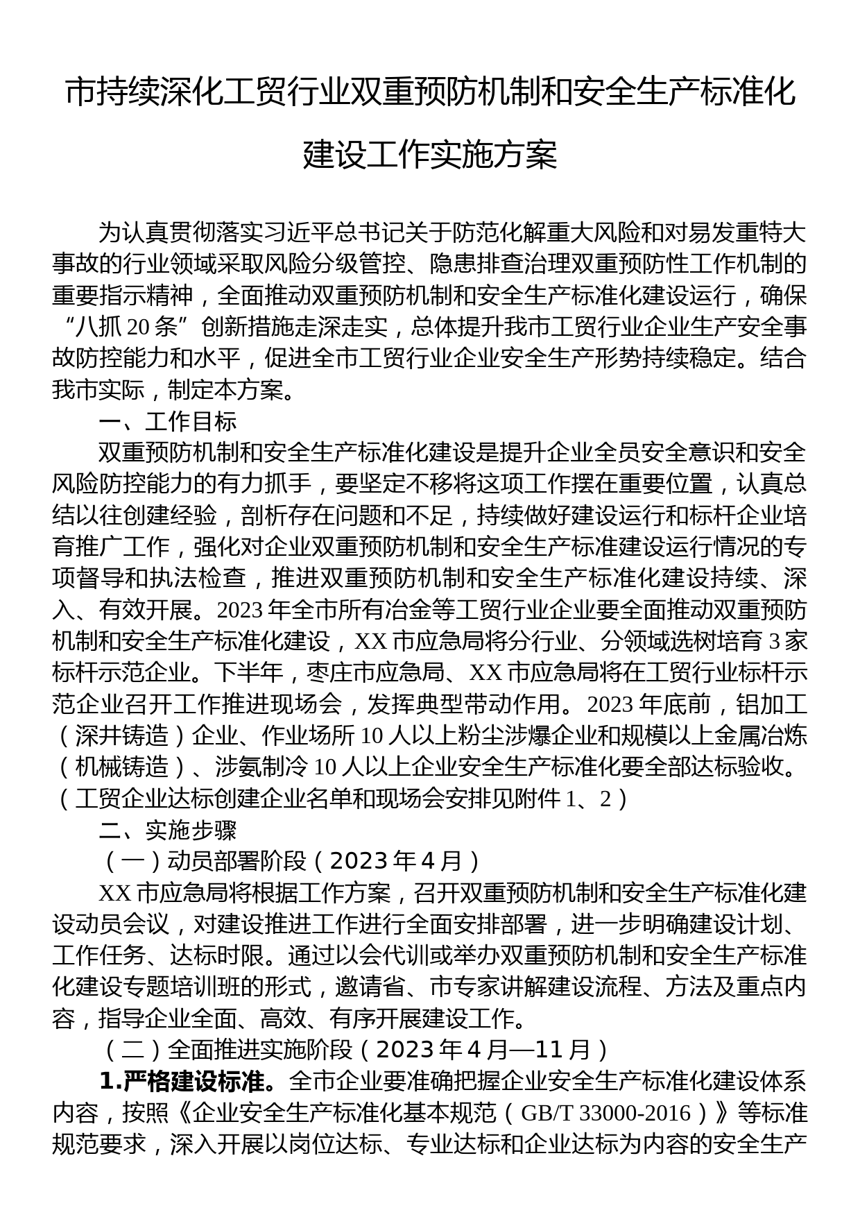 市持续深化工贸行业双重预防机制和安全生产标准化建设工作实施方案_第1页