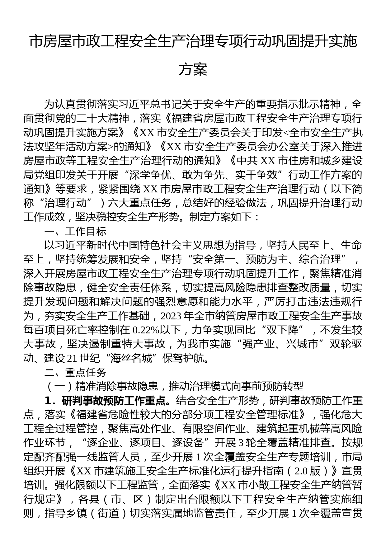 市房屋市政工程安全生产治理专项行动巩固提升实施方案_第1页